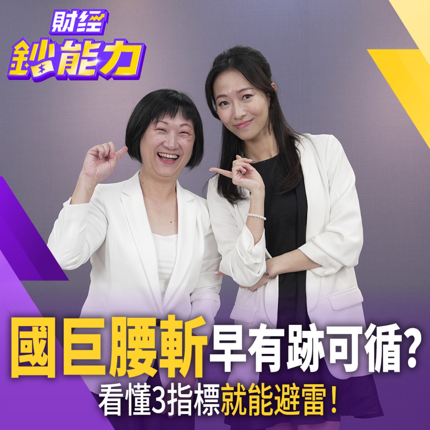 抄底不用猜！30年操盤手揭最強判斷法！免費指標就能看！【#財經鈔能力】｜20260807 應佳臻 ft.賺豹女王 徐黎芳 #徐黎芳 #台股 #籌碼分析 #ETF #投資 episode artwork