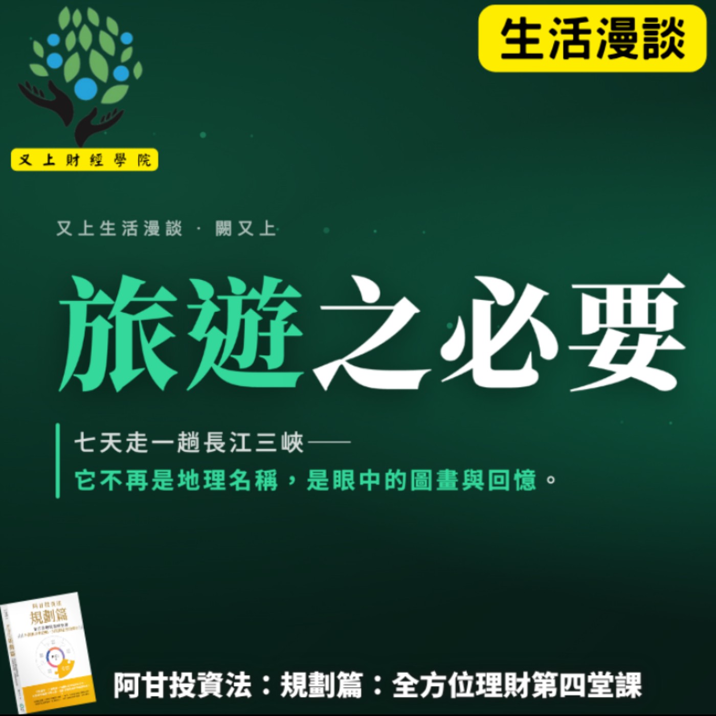 【又上生活漫談# 306】『 旅遊之必要 』 | 阿甘投資法:規劃篇:全方位理財第四堂課 (新書) | 會員訂閱 | 闕又上 2026.8.7