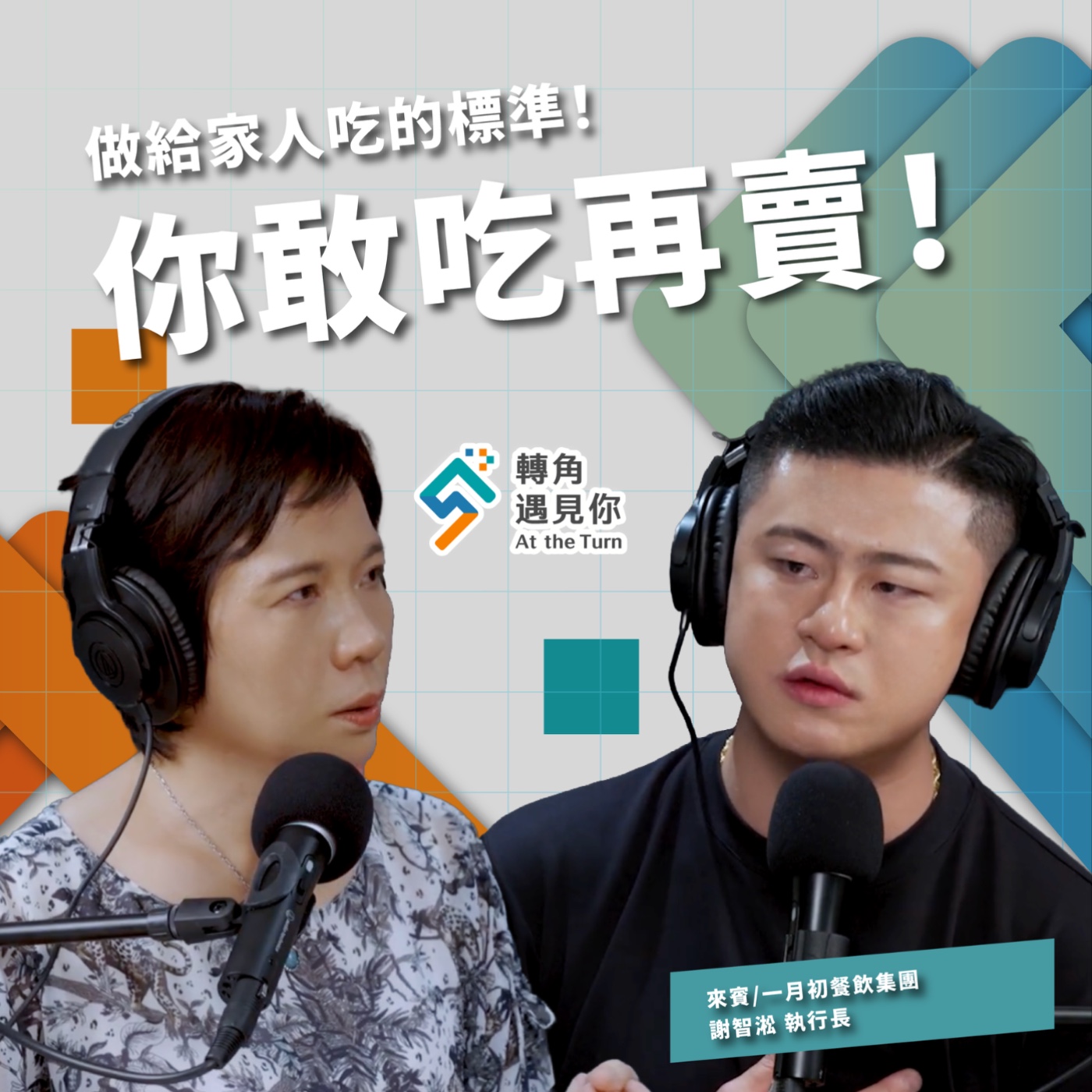 守住健康餐飲的初心,是把客人都當成家人?|轉角遇見你 S2 EP10 feat.一月初餐飲集團-謝智淞 執行長 episode artwork