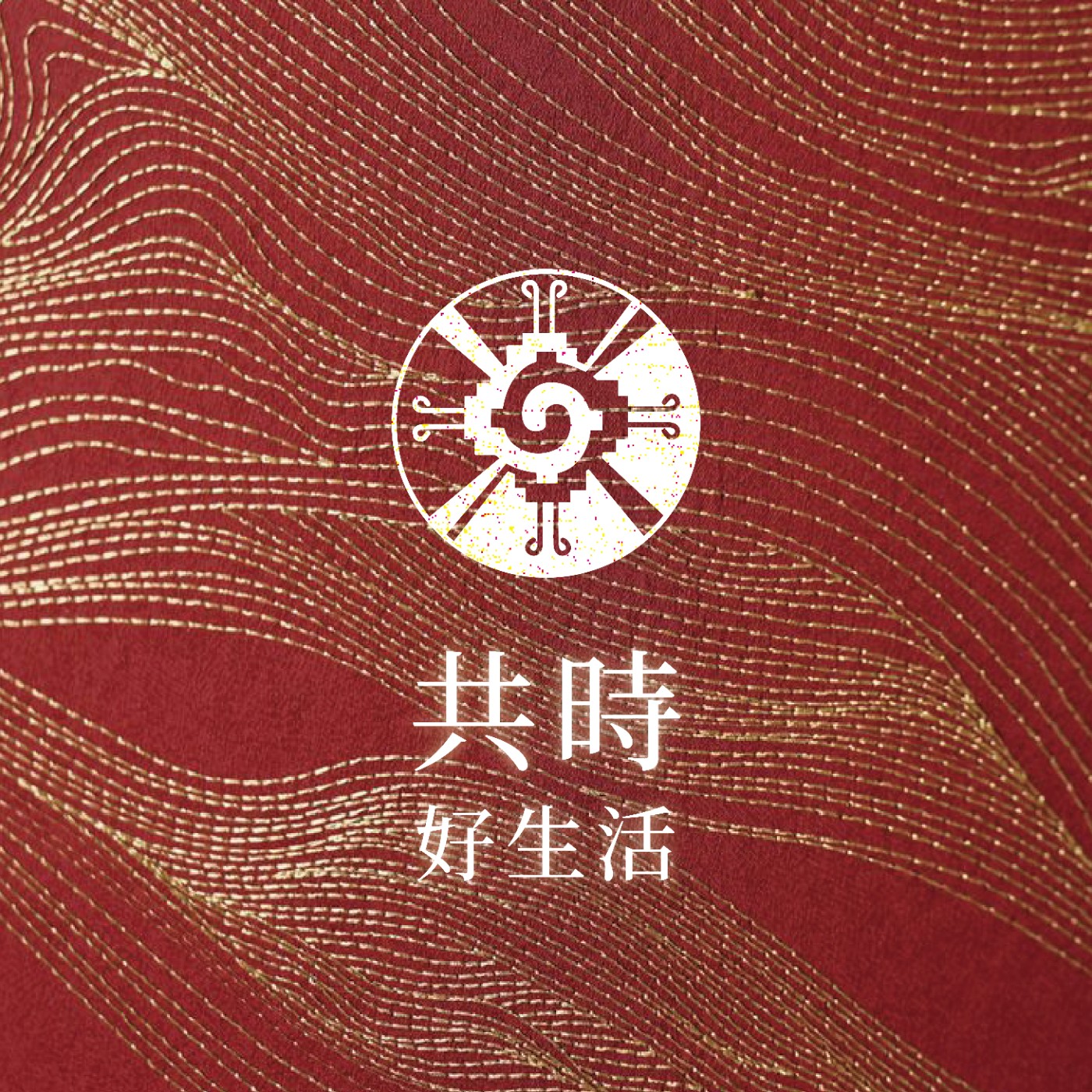 共時好生活|生命擁有無限可能 episode artwork