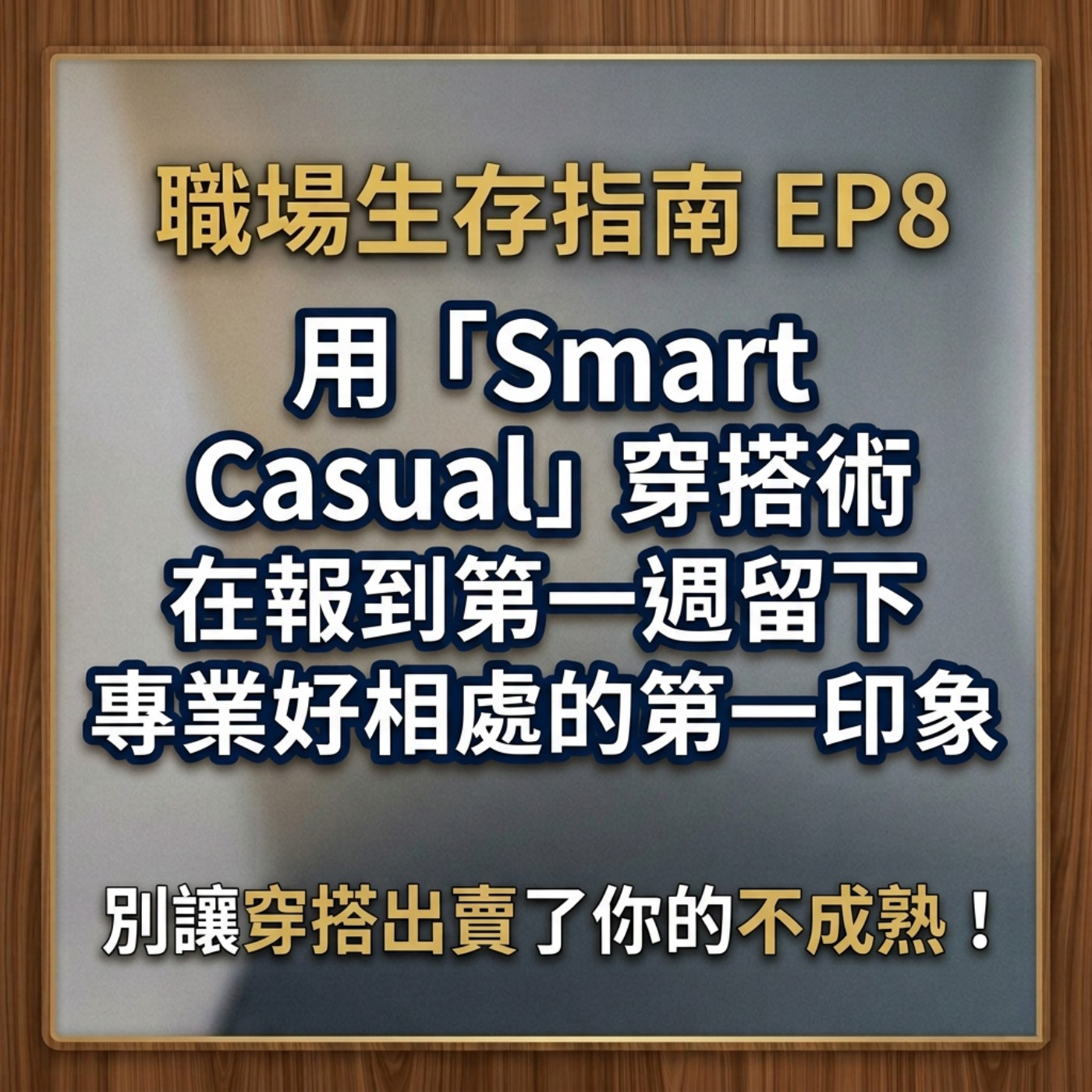 【職場生存指南 ep.8】別讓你的穿搭出賣了你的不成熟,教你『如何用「Smart Casual」穿搭術,在報到第一週就留下專業又好相處的第一印象?』 episode artwork