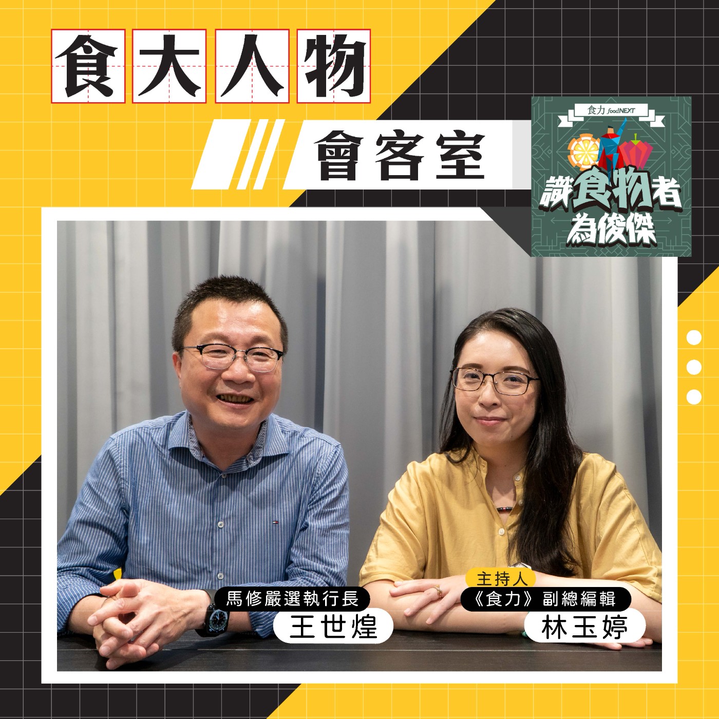 【食・大人物會客室】優格不只是早餐！馬修嚴選如何靠菌種打造下一個品牌成長曲線？ episode artwork