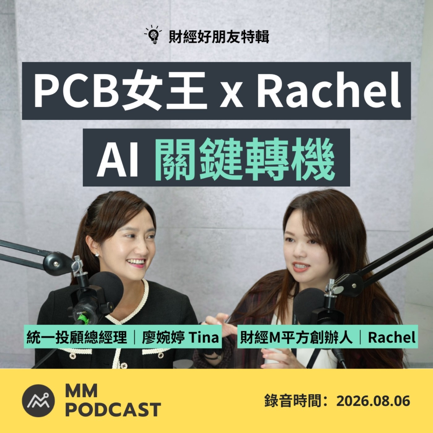 財經好朋友特輯|從金融海嘯到 AI 浪潮,資深研究員帶你看市場 episode artwork
