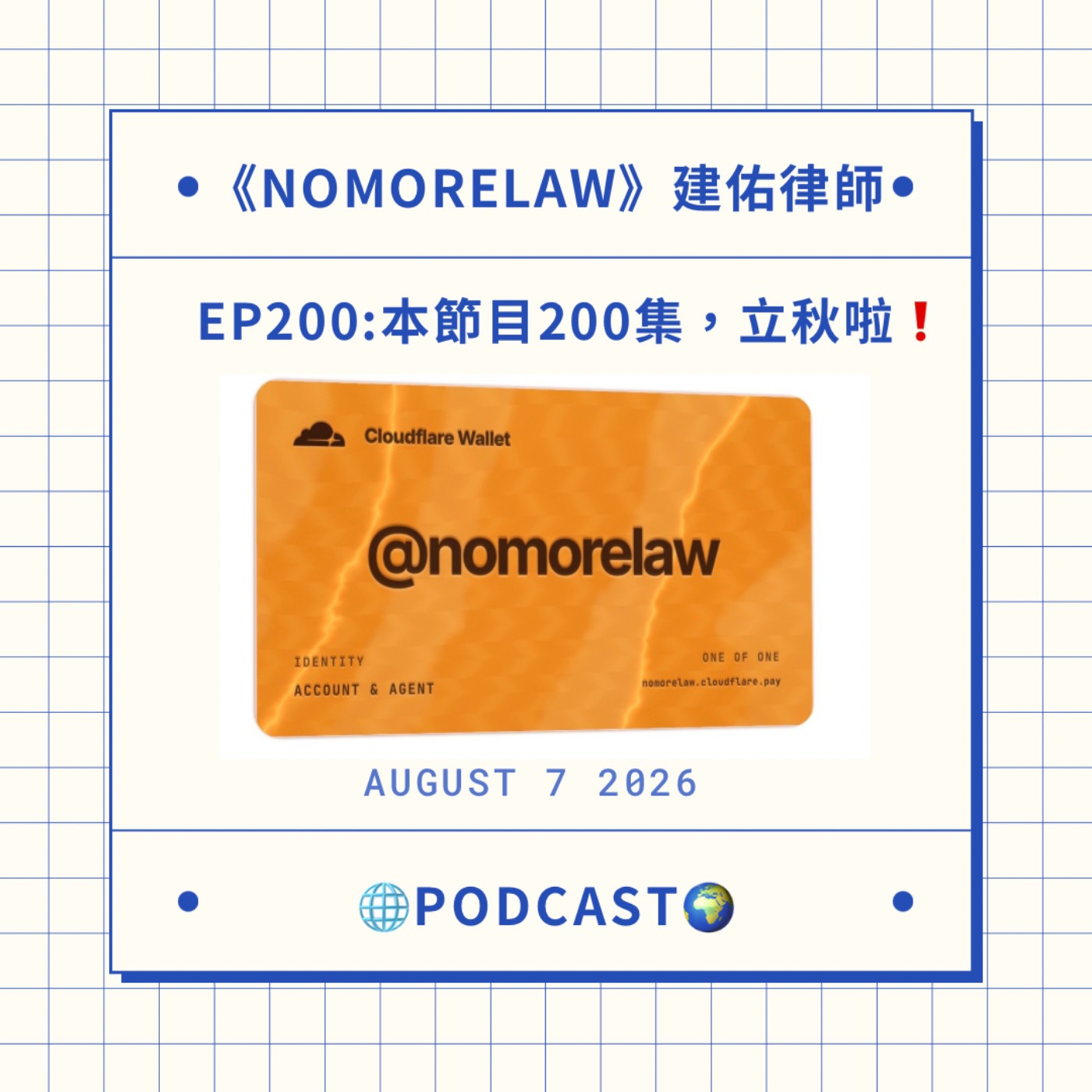 EP200：本節目200集，立秋啦！ episode artwork