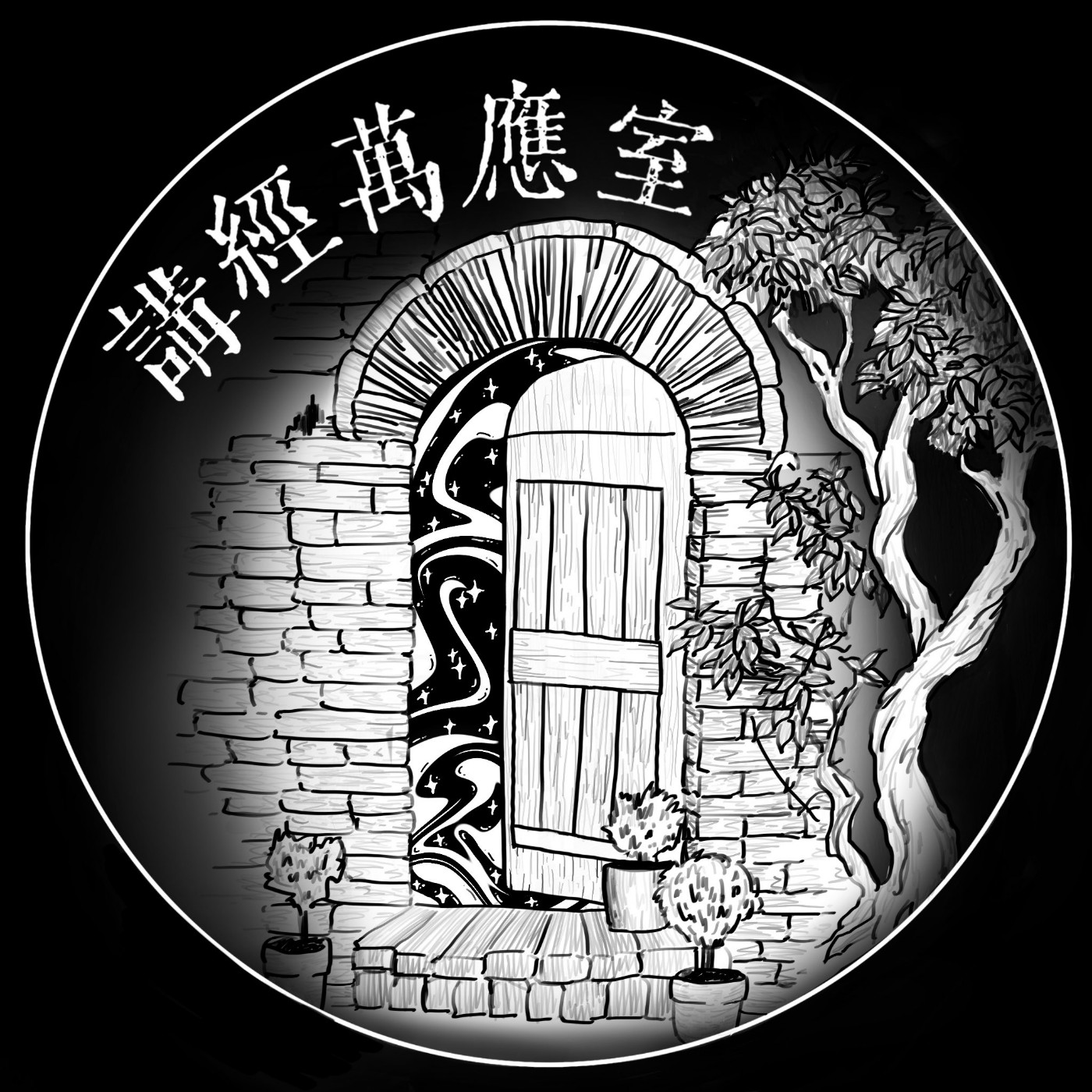 講經萬應室EP166. 亞洲社會 episode artwork