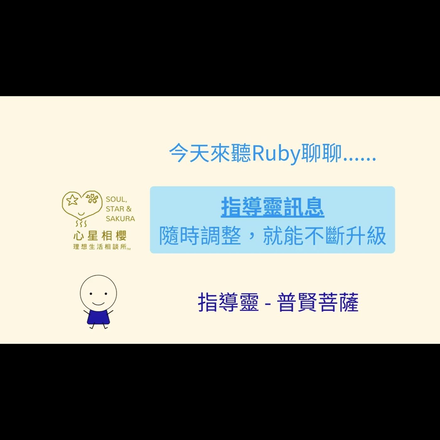 指導靈訊息 – 隨時調整，就能不斷升級 episode artwork