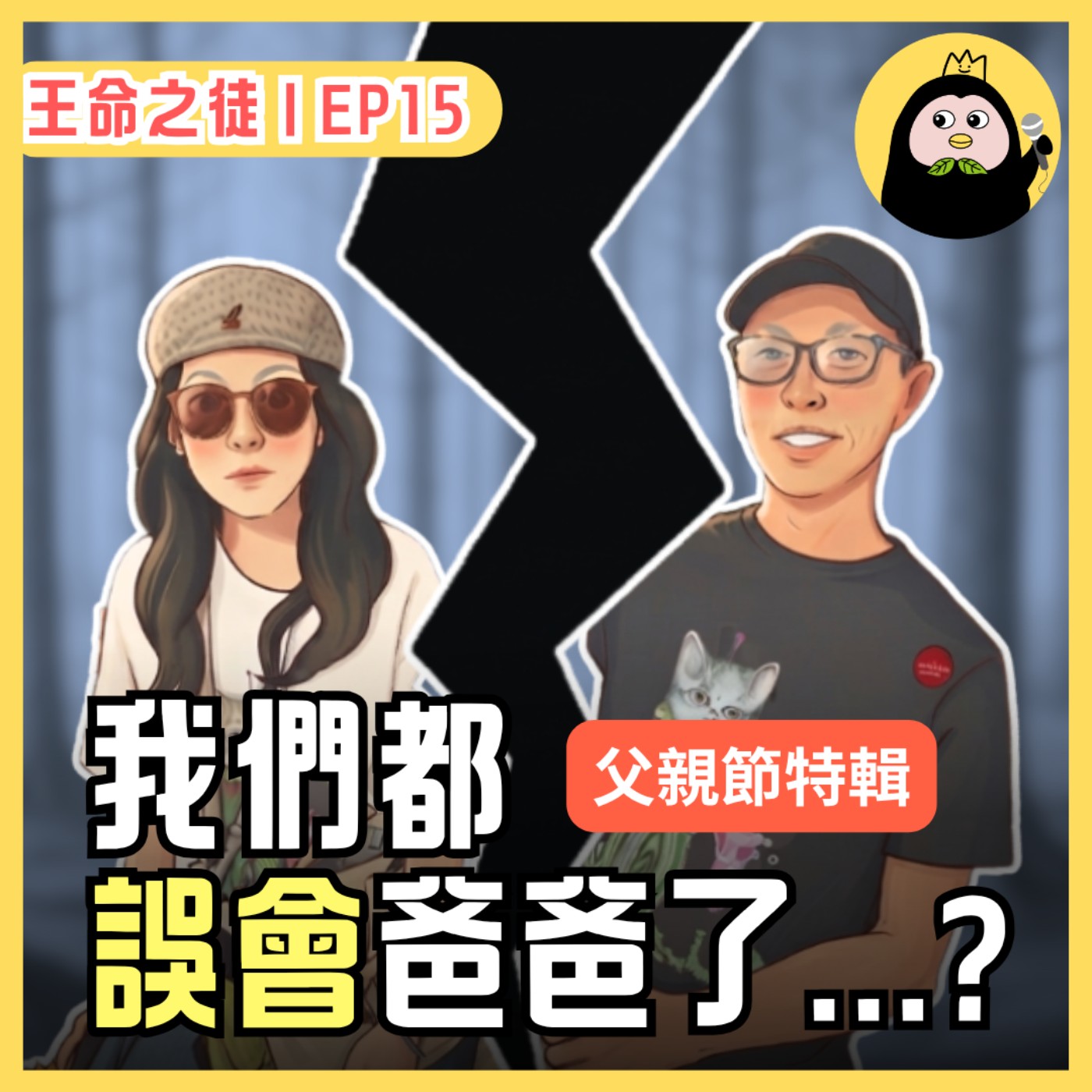 EP15【父親節特輯】｜嚴父背後的溫柔  原來我們都誤會爸爸了... episode artwork
