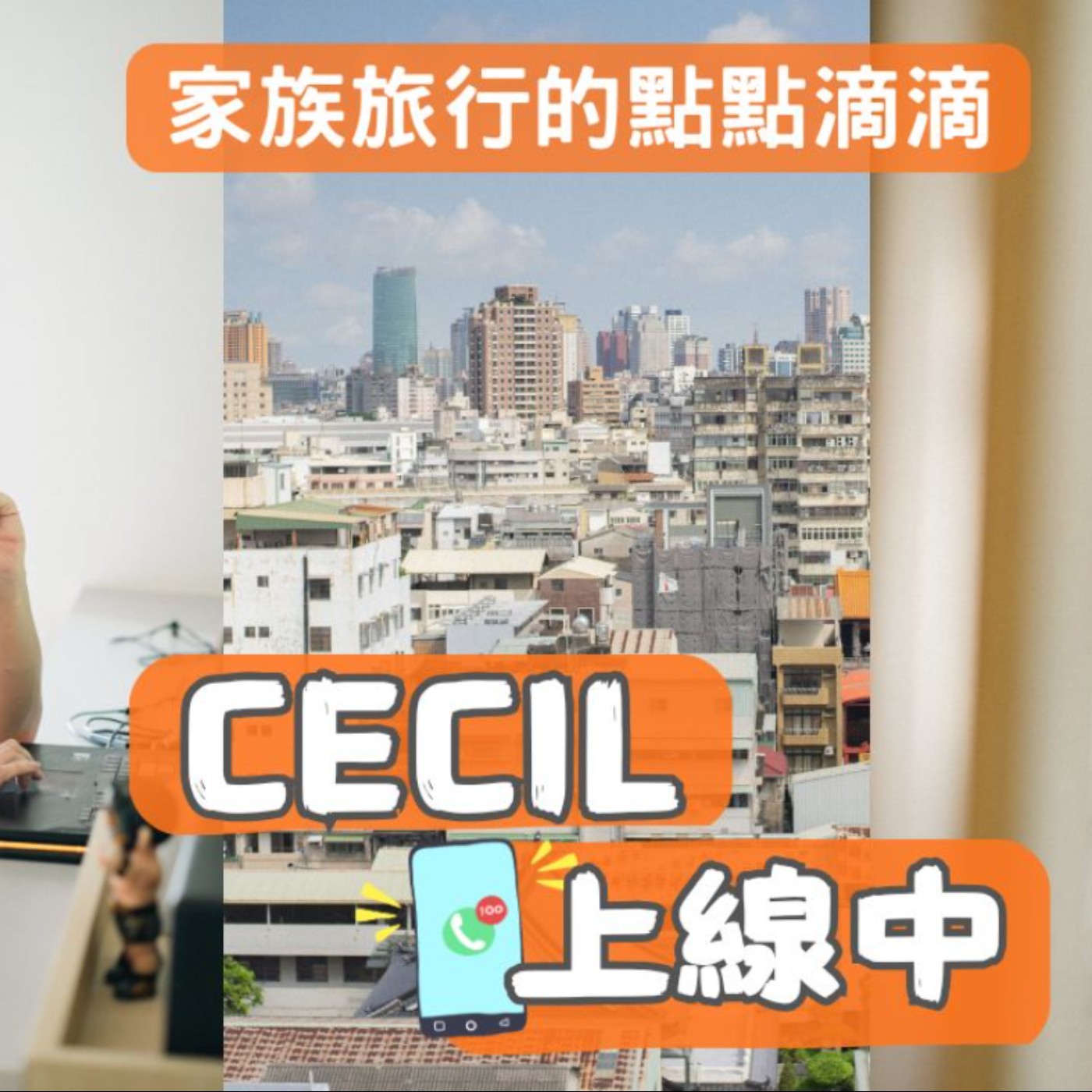 〈Cecil上線中 EP.10〉202608 家族旅行的點點滴滴 episode artwork