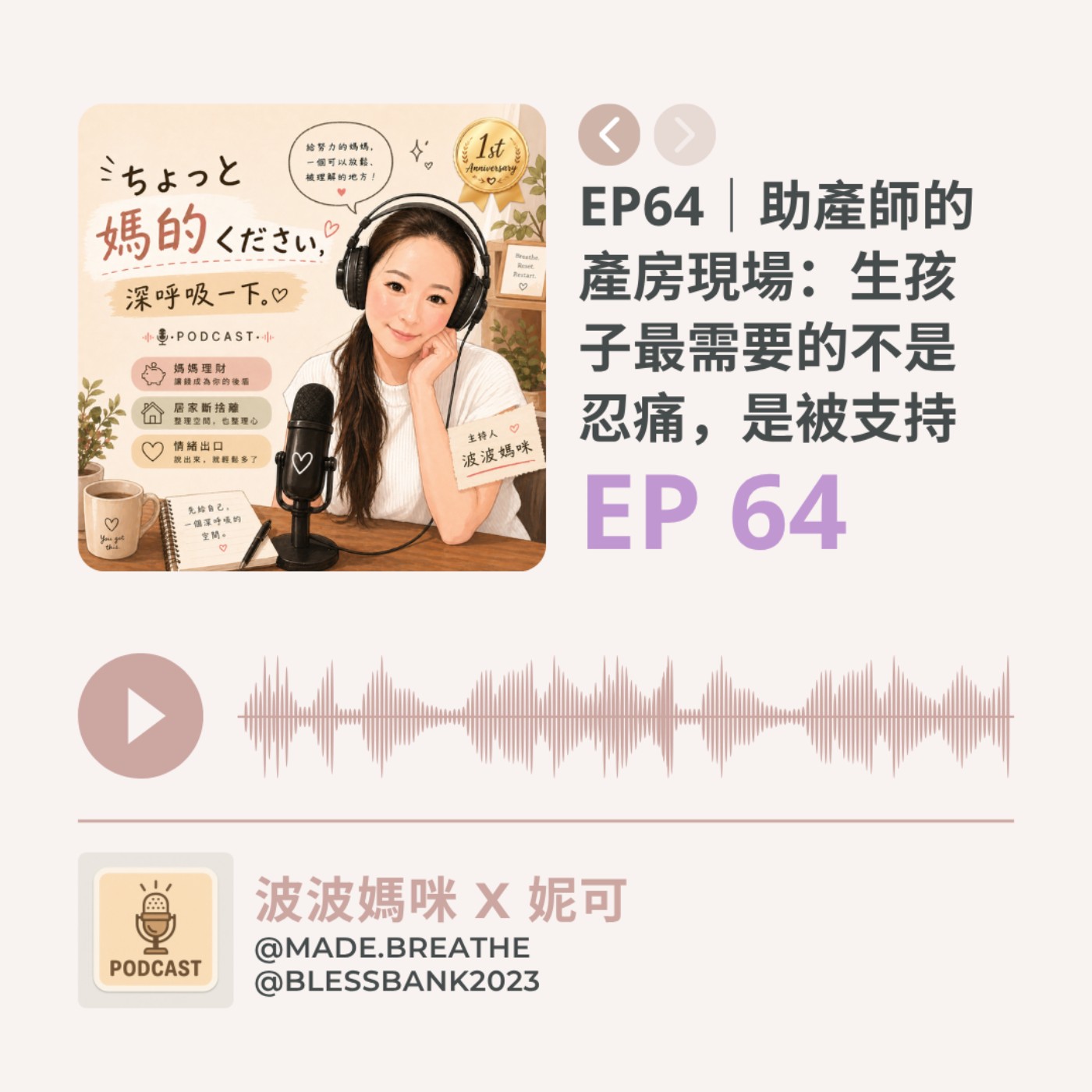EP64｜助產師的產房現場：生孩子最需要的不是忍痛，是被支持 episode artwork