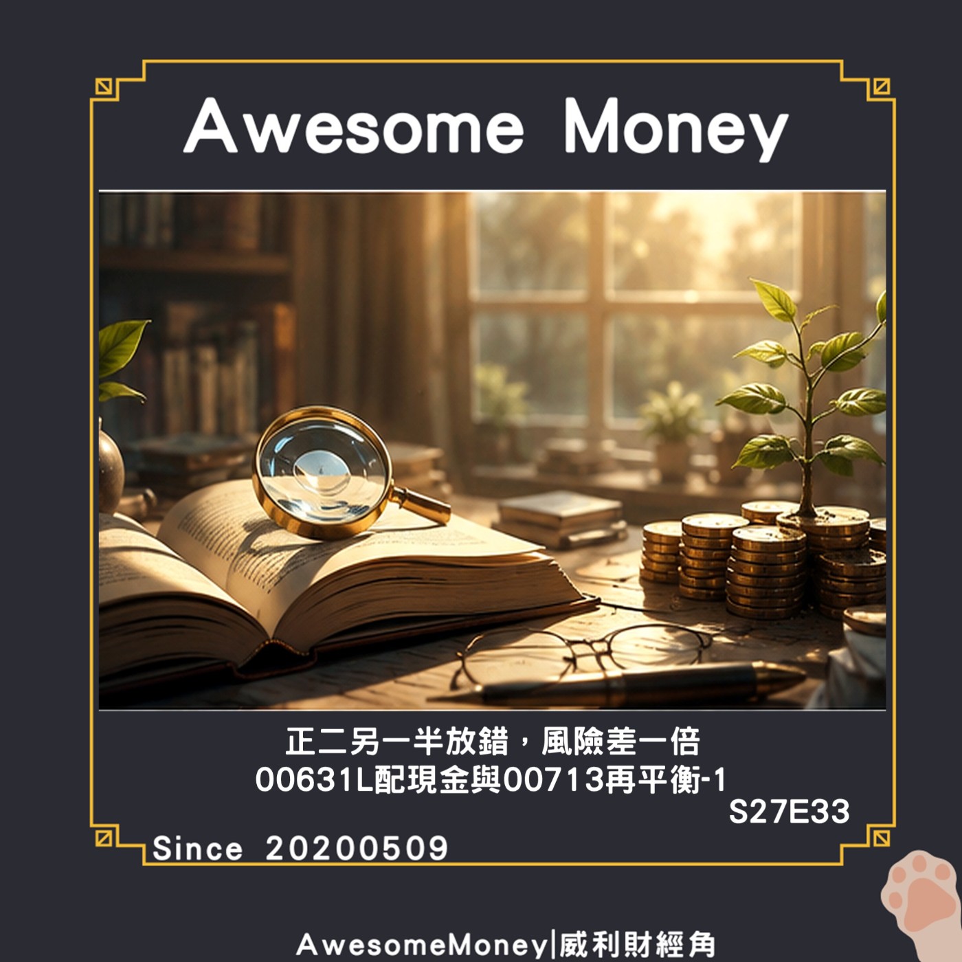 S27EP28|正二另一半放錯，風險差一倍00631L配現金與00713再平衡1，替正二找一個能踩煞車的搭檔|威利研究室