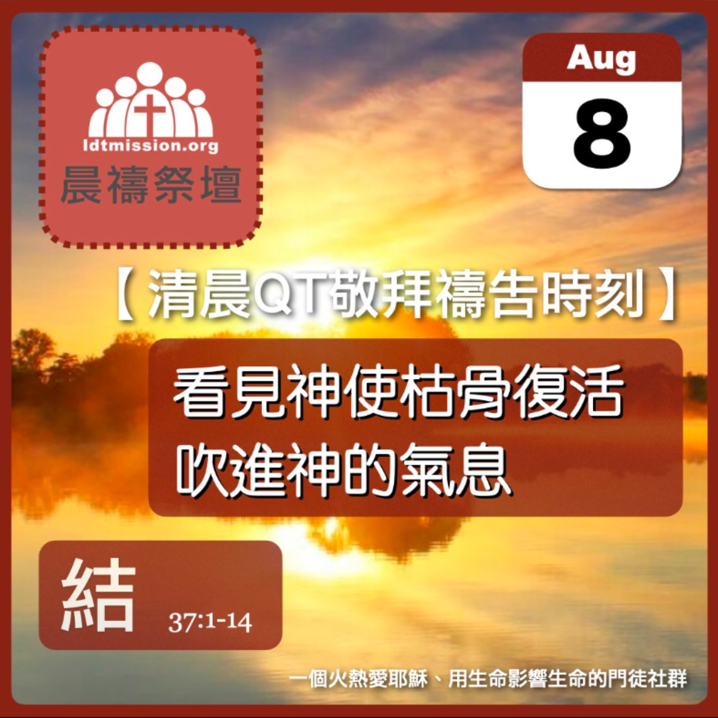 2026-08-08【清晨 QT 敬拜禱告時刻】看見神使枯骨復活吹進神的氣息〔以西結書37:1-14 EP69〕 episode artwork