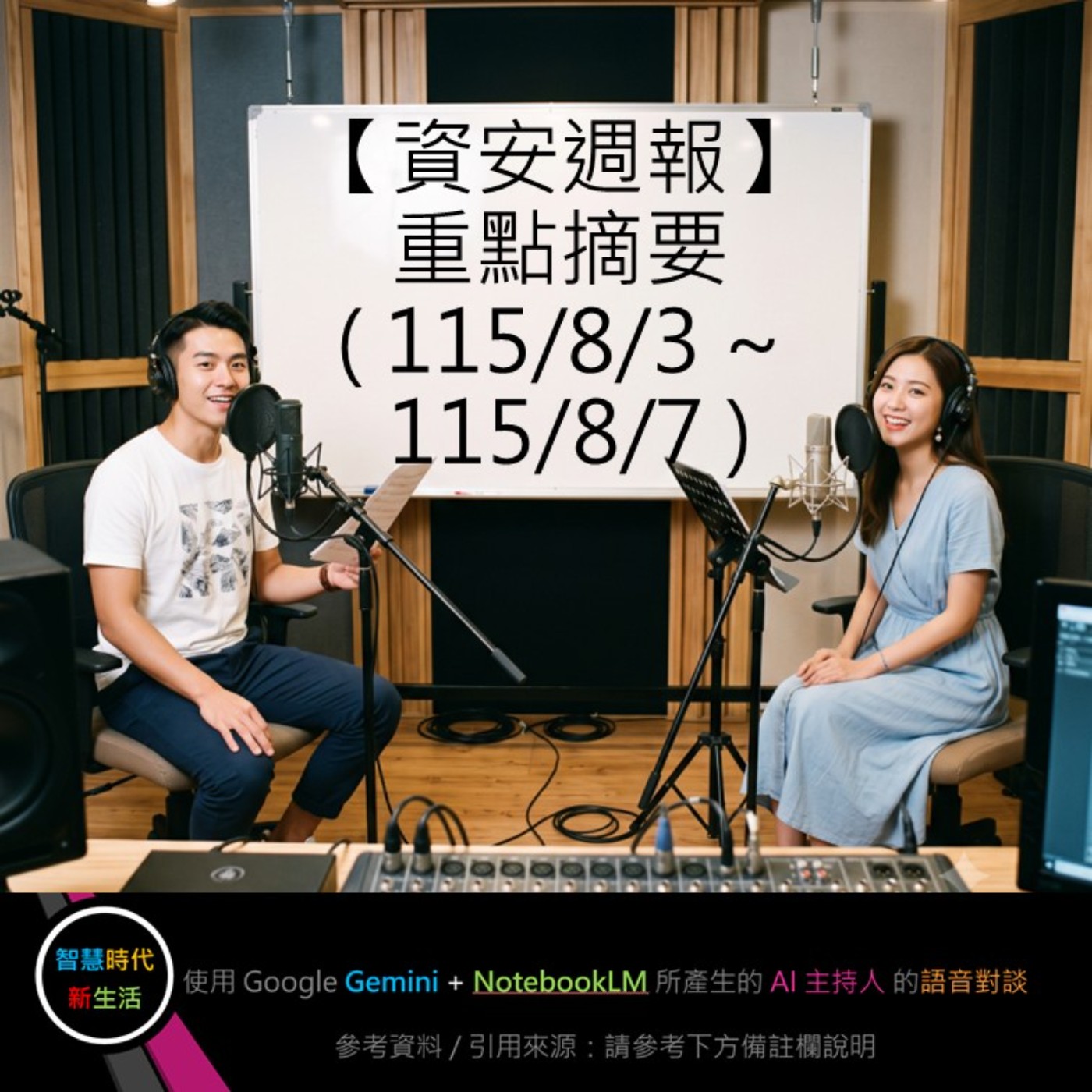 EP.428 [ Podcast ] 【資安週報】重點摘要 (115/8/3 ~ 115/8/7) episode artwork