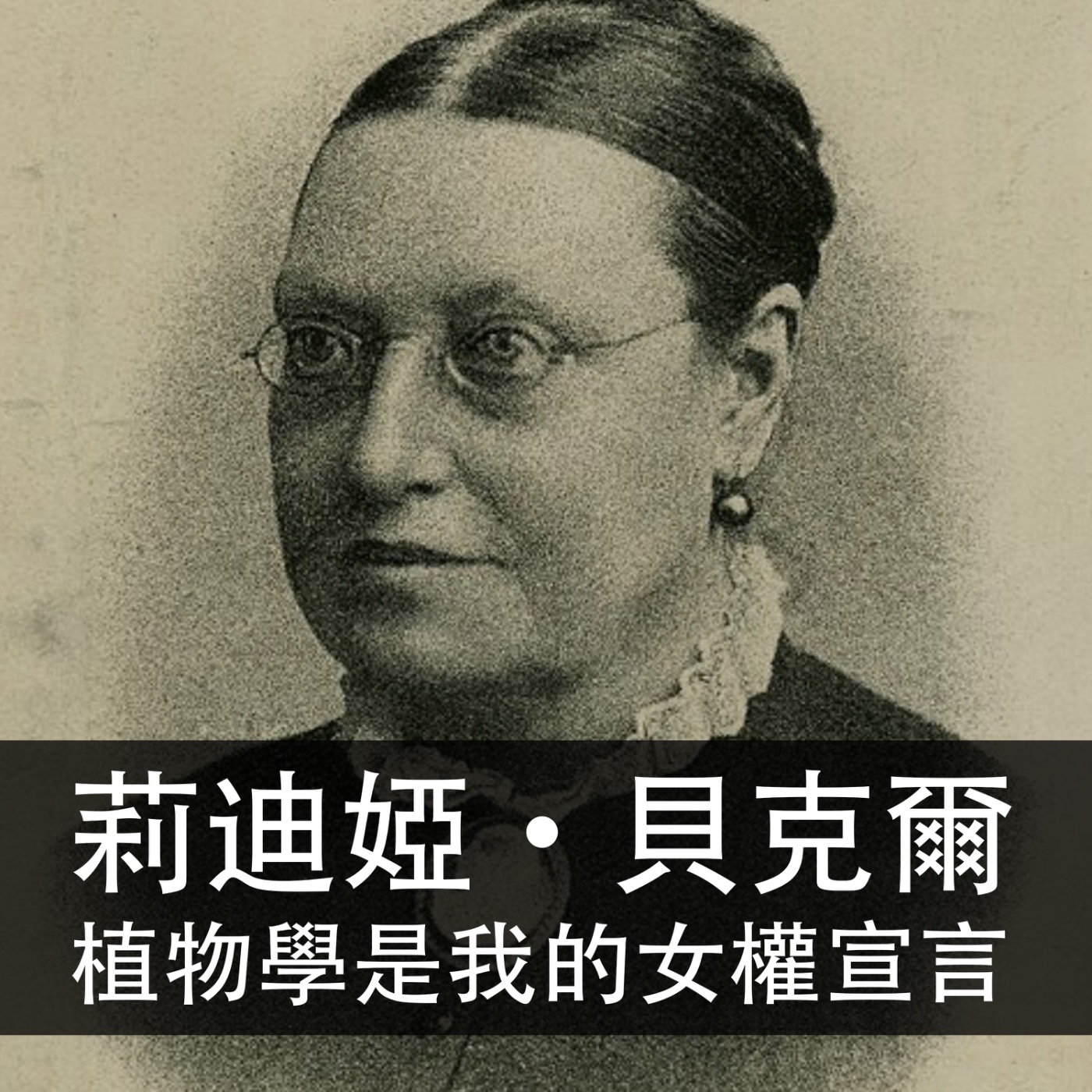 Ep.202 |莉迪婭·貝克爾|植物學是我的女權宣言 episode artwork
