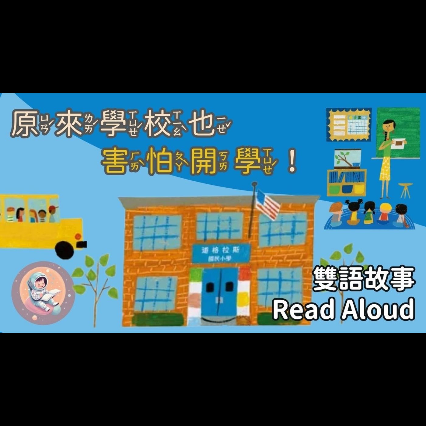 【開學必備】中英雙語故事: 開學了學校也好緊張 School's First Day of School｜克服開學焦慮 episode artwork