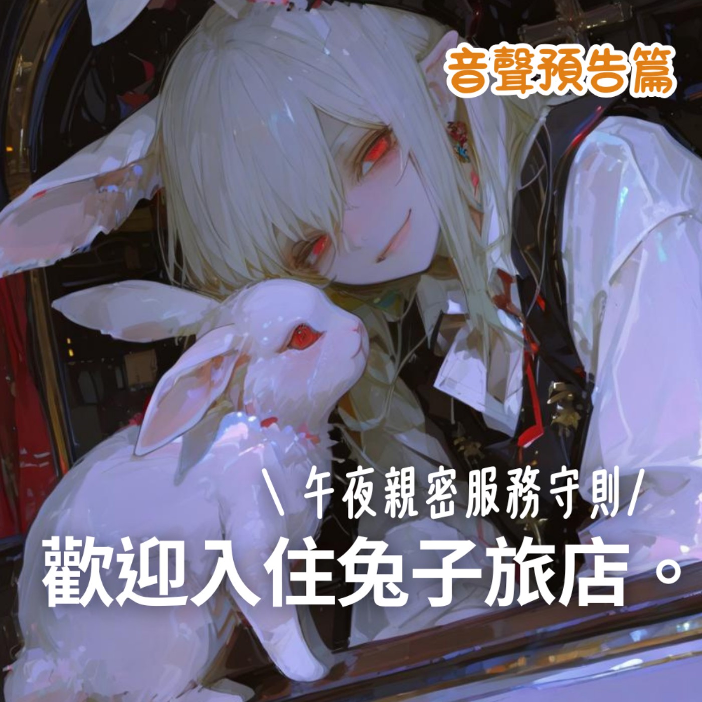 【鬼月情慾故事預告】午夜親密服務守則|歡迎入住兔子旅店。