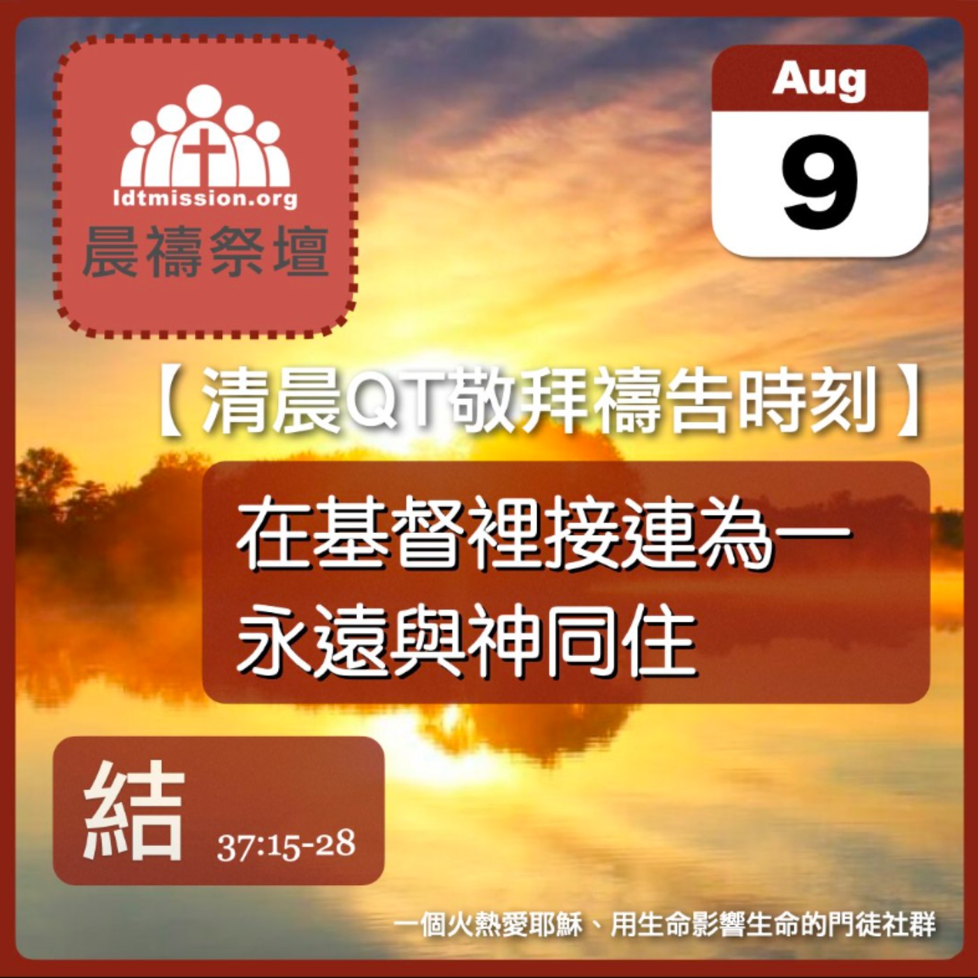 2026-08-09【清晨 QT 敬拜禱告時刻】在基督裡接連為一永遠與神同住〔以西結書37:15-28 EP70〕 episode artwork