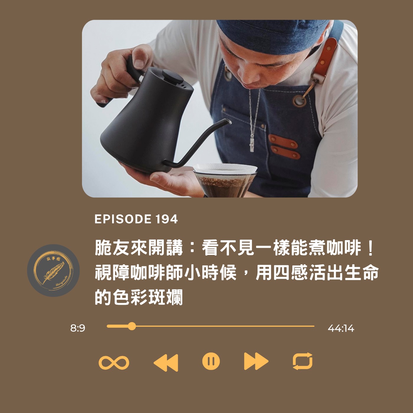 脆友來開講：看不見一樣能煮咖啡！視障咖啡師小時候，用四感活出生命的色彩斑斕 episode artwork