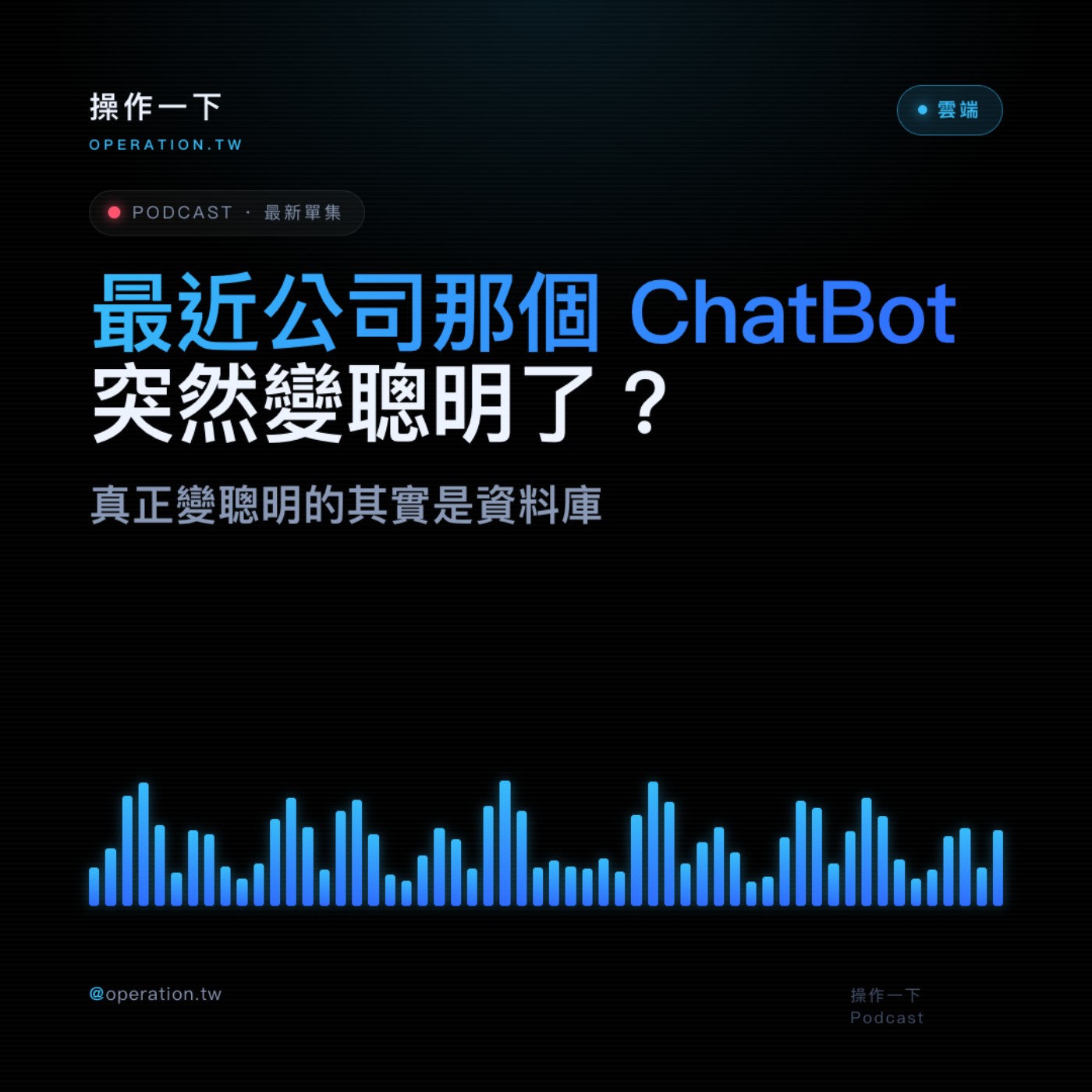 AI49_趨勢操作 | 最近公司那個 ChatBot 突然變聰明了？真正變聰明的其實是資料庫 episode artwork