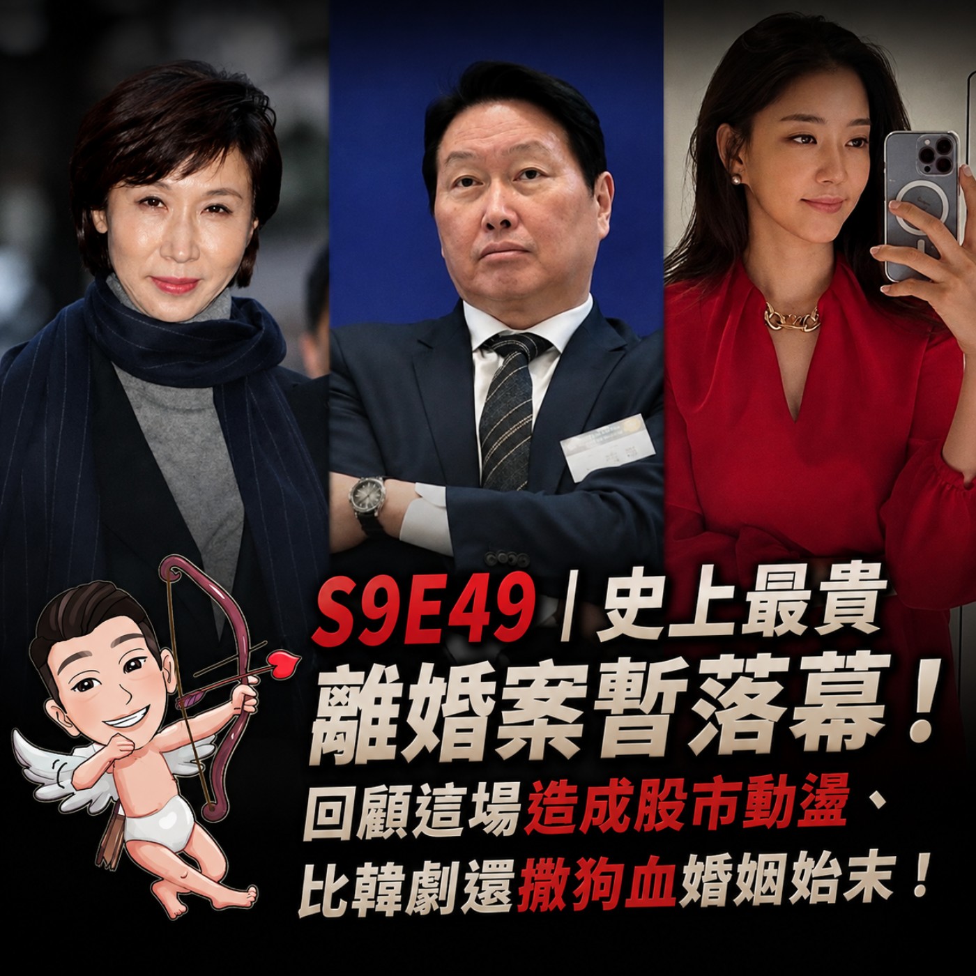 S9E49｜史上最貴離婚案暫落幕！回顧這場造成股市動盪、比韓劇還撒狗血婚姻始末！ episode artwork