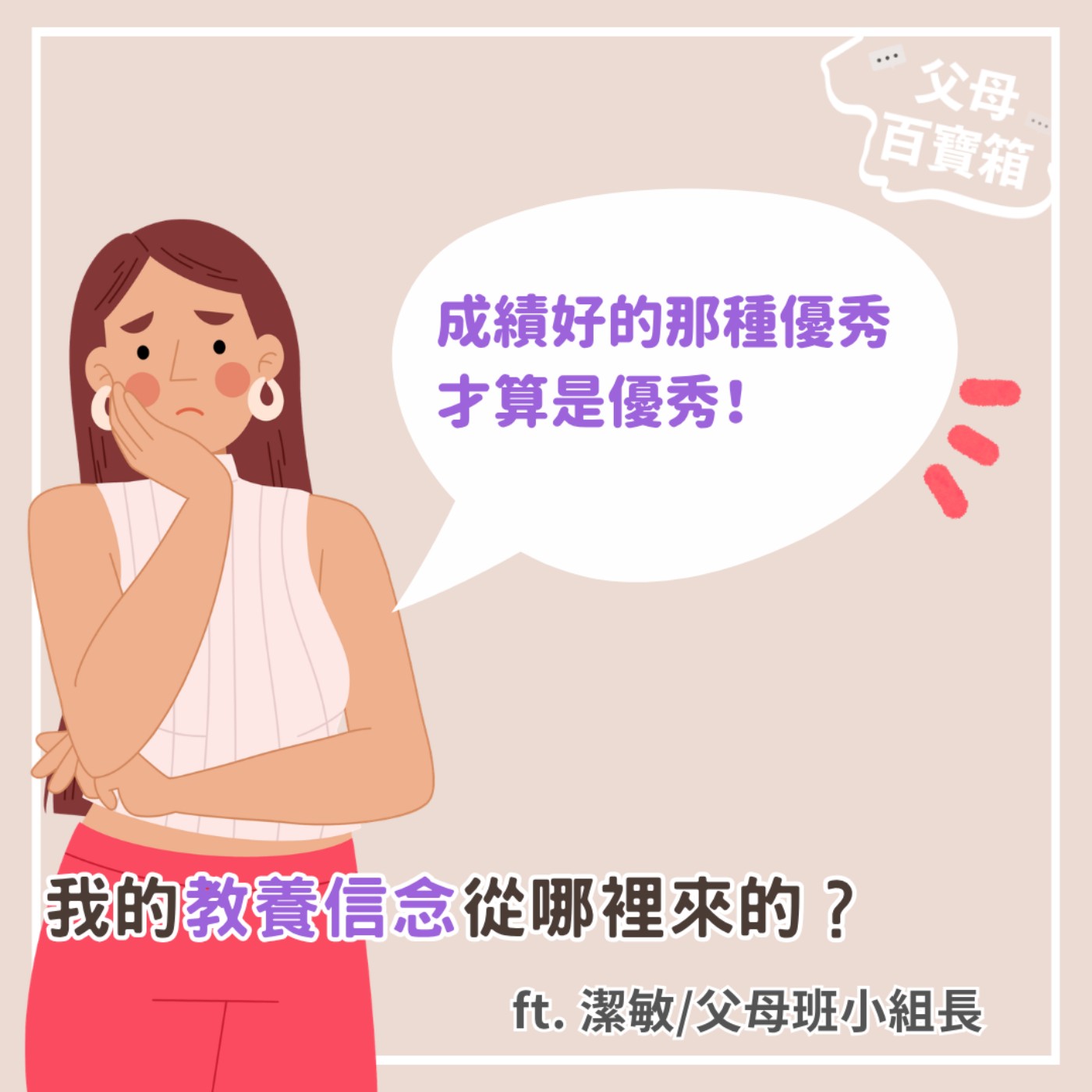 【父母百寶箱】我的教養信念從哪裡來的？ episode artwork