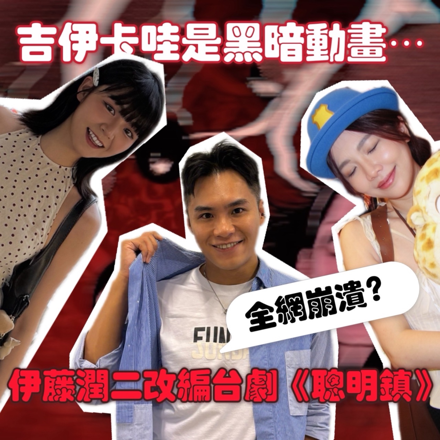 吉伊卡哇是暗黑動畫！伊藤潤二改編台劇《聰明鎮》全網崩潰！【摩幻舞台 EP87】 episode artwork
