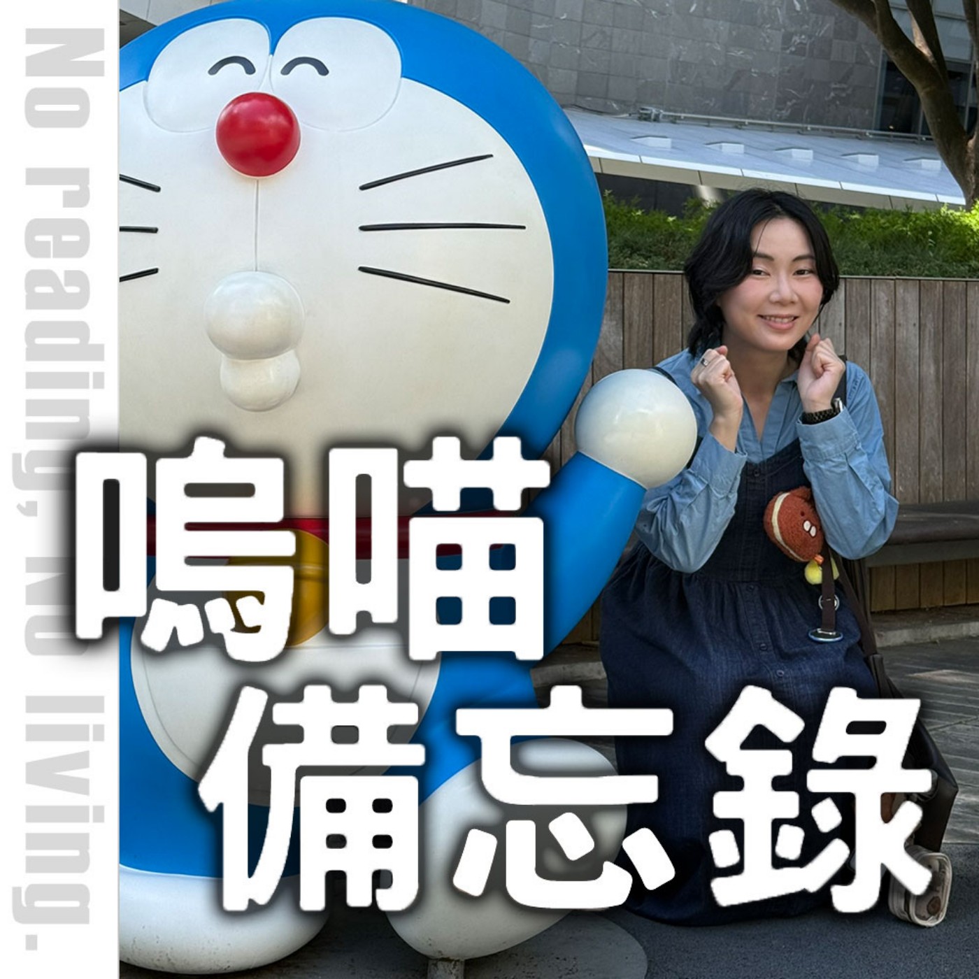 #294 好味小姐推薦的東京台場私廚行程，值得一去嗎?真實心得完整全暴雷｜嗚喵備忘錄 episode artwork