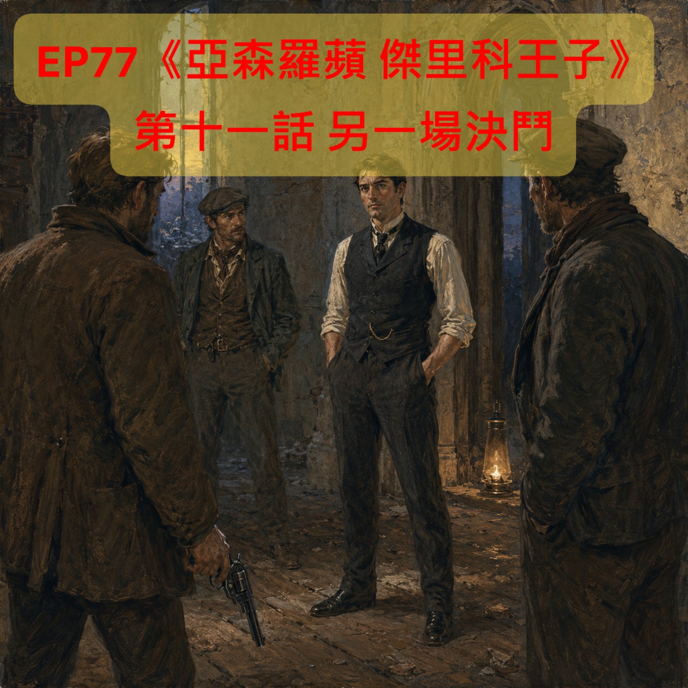 EP77【奇幻冒險】|《亞森羅蘋 傑里科王子》第十一話 另一場決鬥 episode artwork