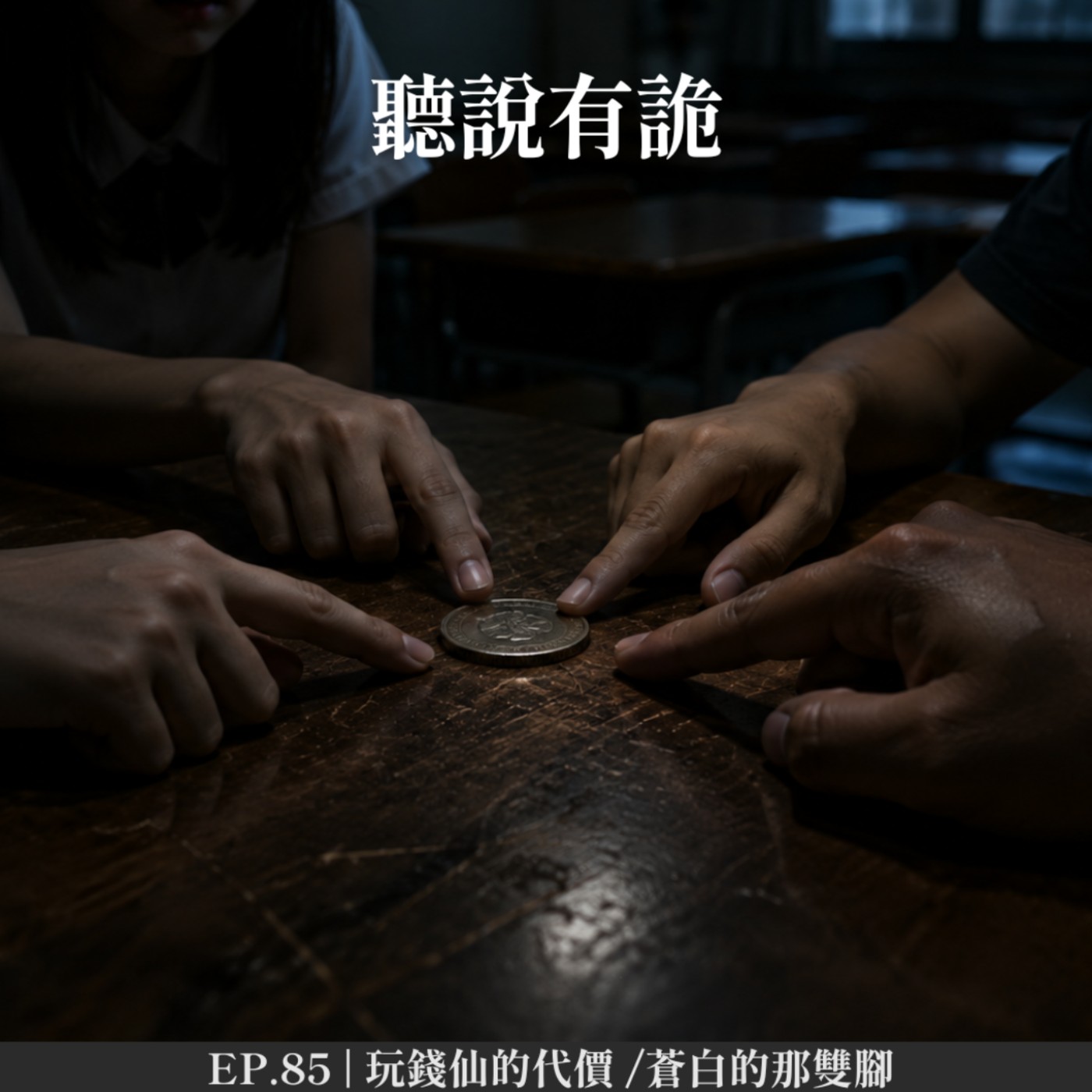 EP.85 | 玩錢仙的代價 /蒼白的那雙腳 episode artwork