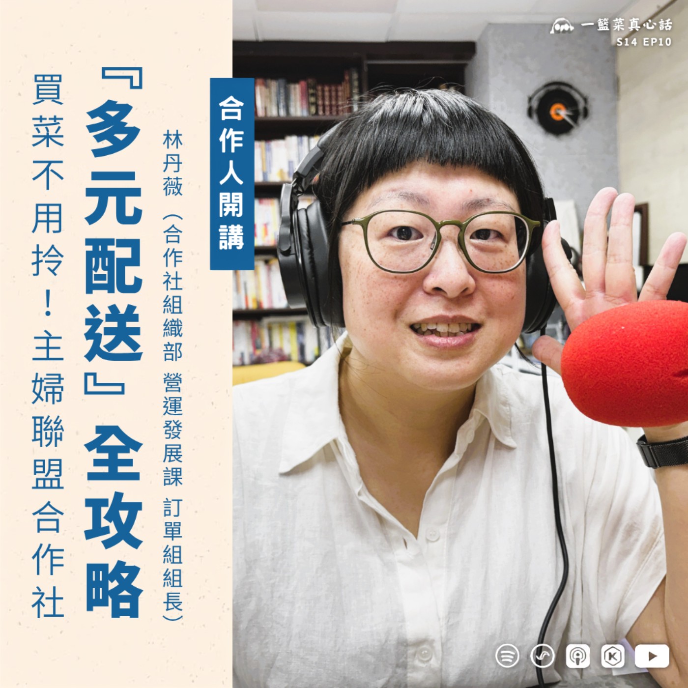 EP194【合作人開講】買菜不用拎！主婦聯盟合作社『多元配送』全攻略！ ft. 林丹薇（合作社組織部 營運發展課 訂單組組長） episode artwork
