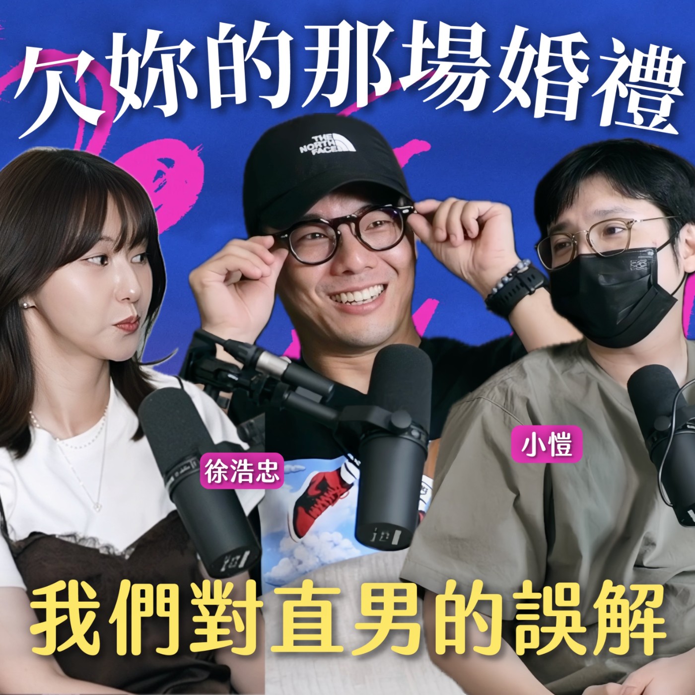 週間節目|從《欠妳的那場婚禮》聊聊:我們對直男有多少誤解?ft.徐浩忠&小愷 episode artwork