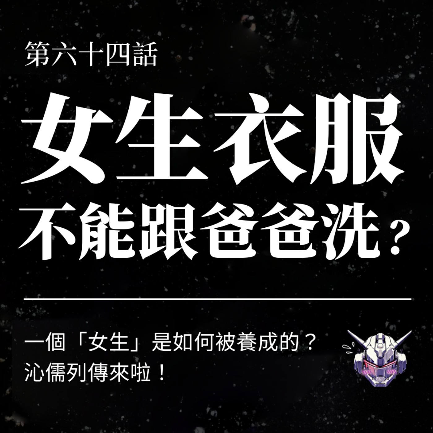 EP64 女生衣服不能跟爸爸一起洗？一個「女生」是如何被養成的？沁儒列傳來啦！ episode artwork