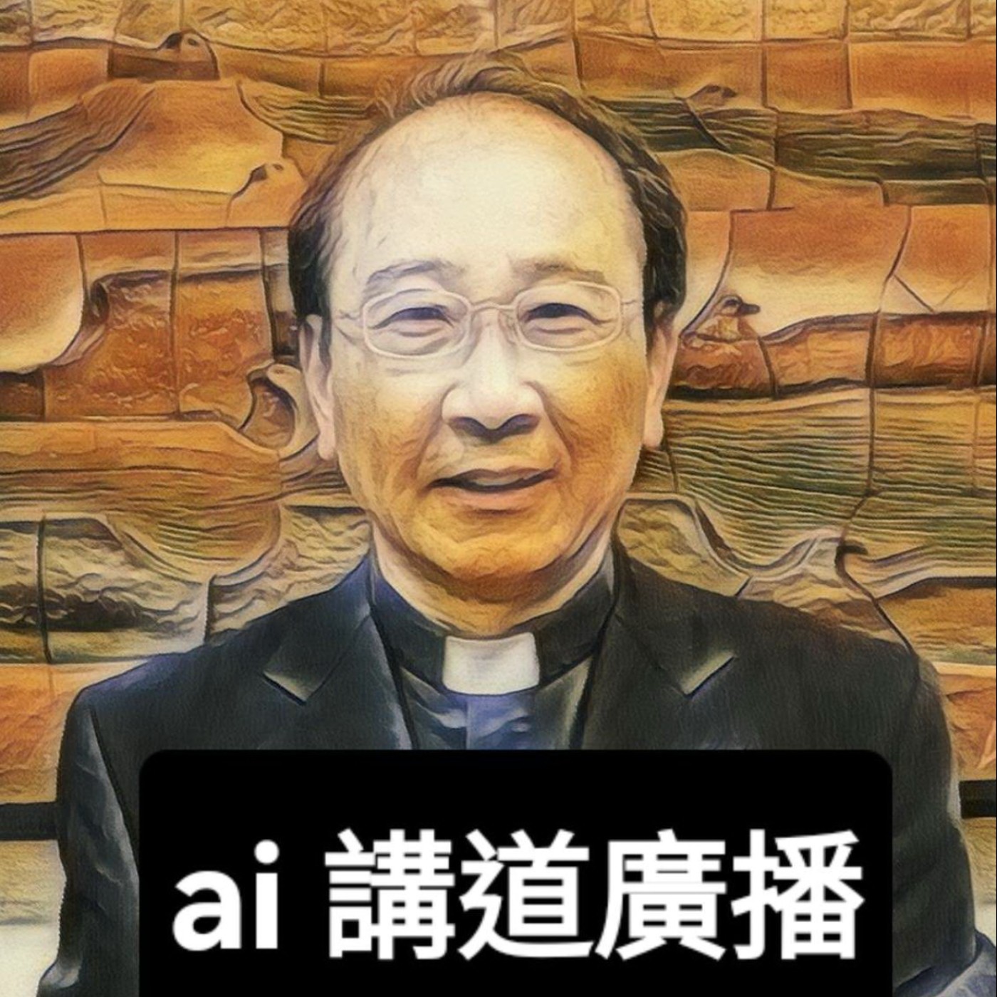 20260809ai講道摘要-耶穌五餅二魚神蹟背後的真理 episode artwork