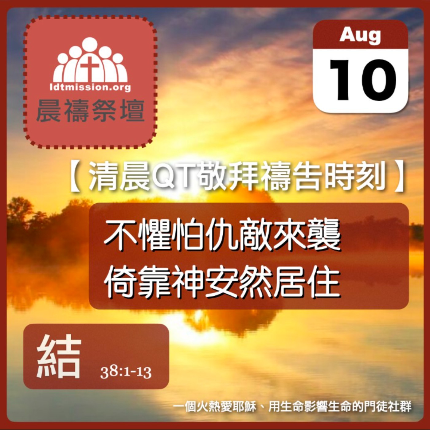 2026-08-10【清晨 QT 敬拜禱告時刻】不懼怕仇敵來襲倚靠神安然居住〔以西結書38:1-13 EP71〕 episode artwork