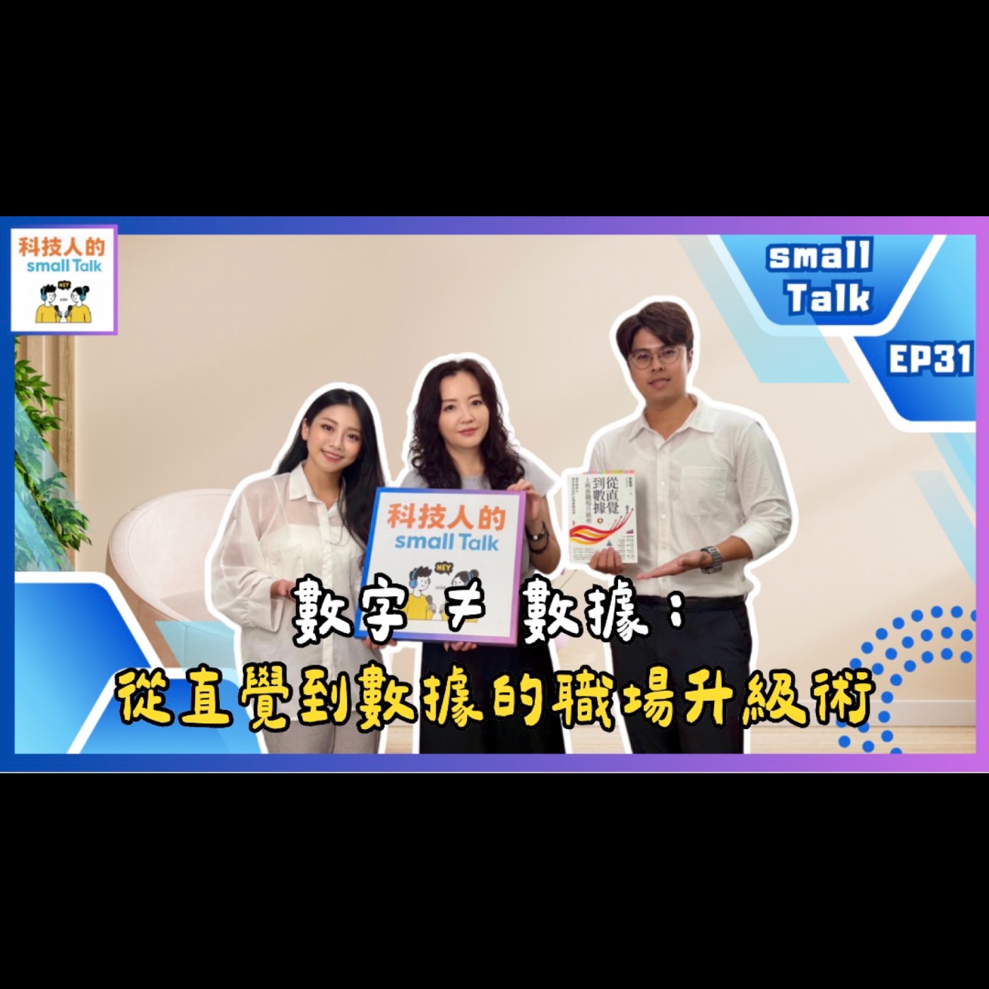Ep.31【small Talk】數字 ≠ 數據：從直覺到數據的職場升級術