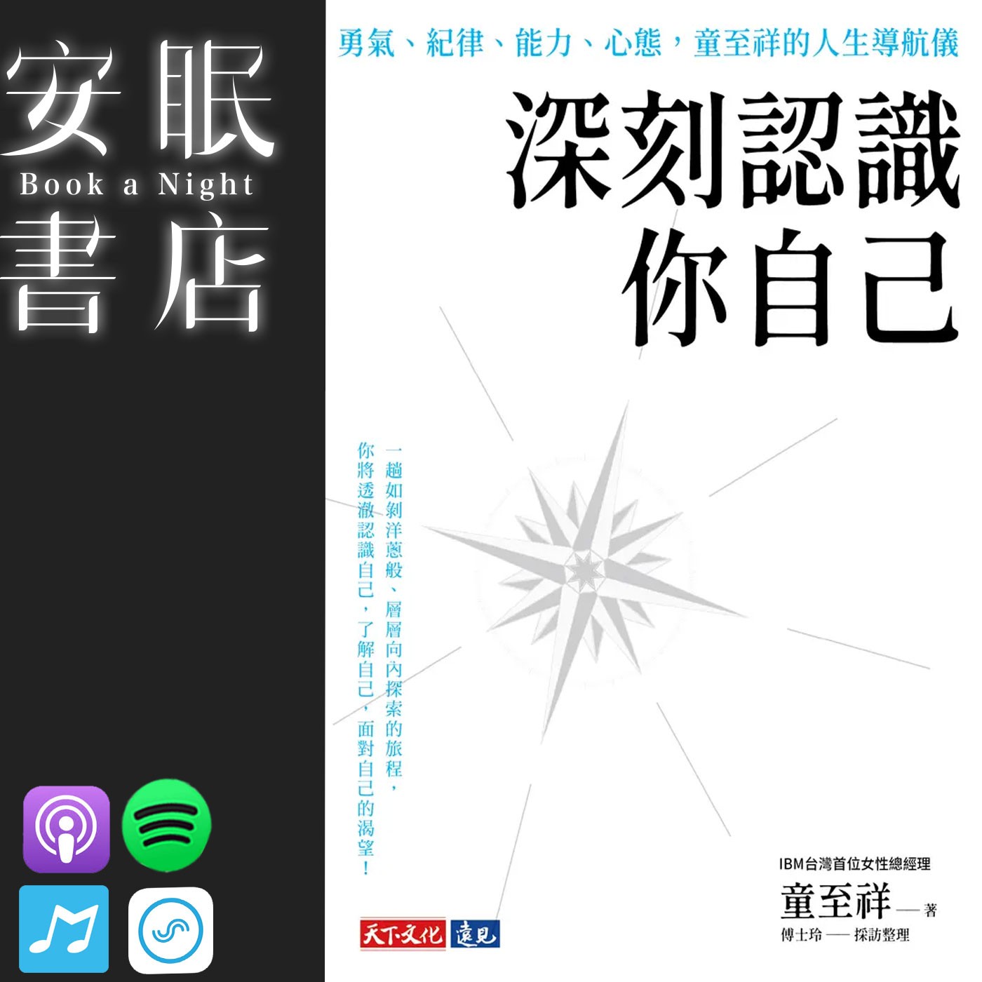 田定豐的安眠書店_《深刻認識你自己》勇氣、紀律、能力、心態,童至祥的人生導航儀 episode artwork