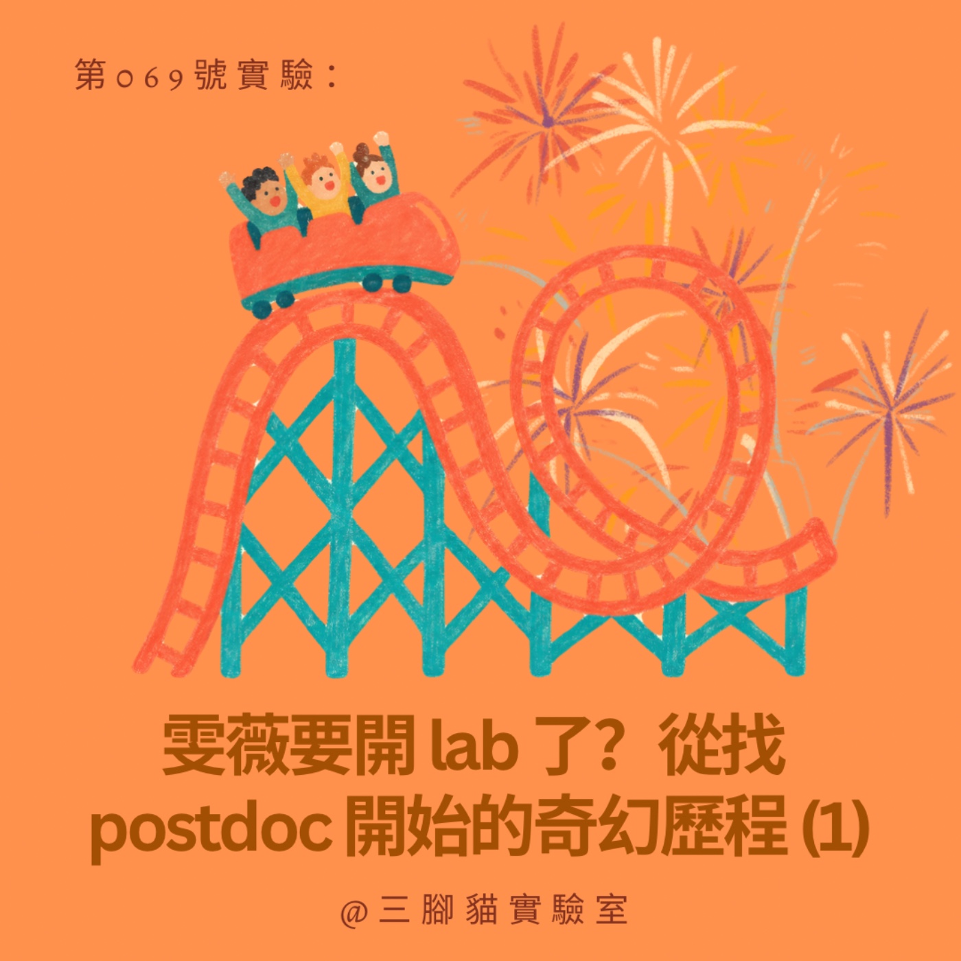 第 069 號實驗：雯薇要開 lab 了？從找 postdoc 開始的奇幻歷程(1) episode artwork