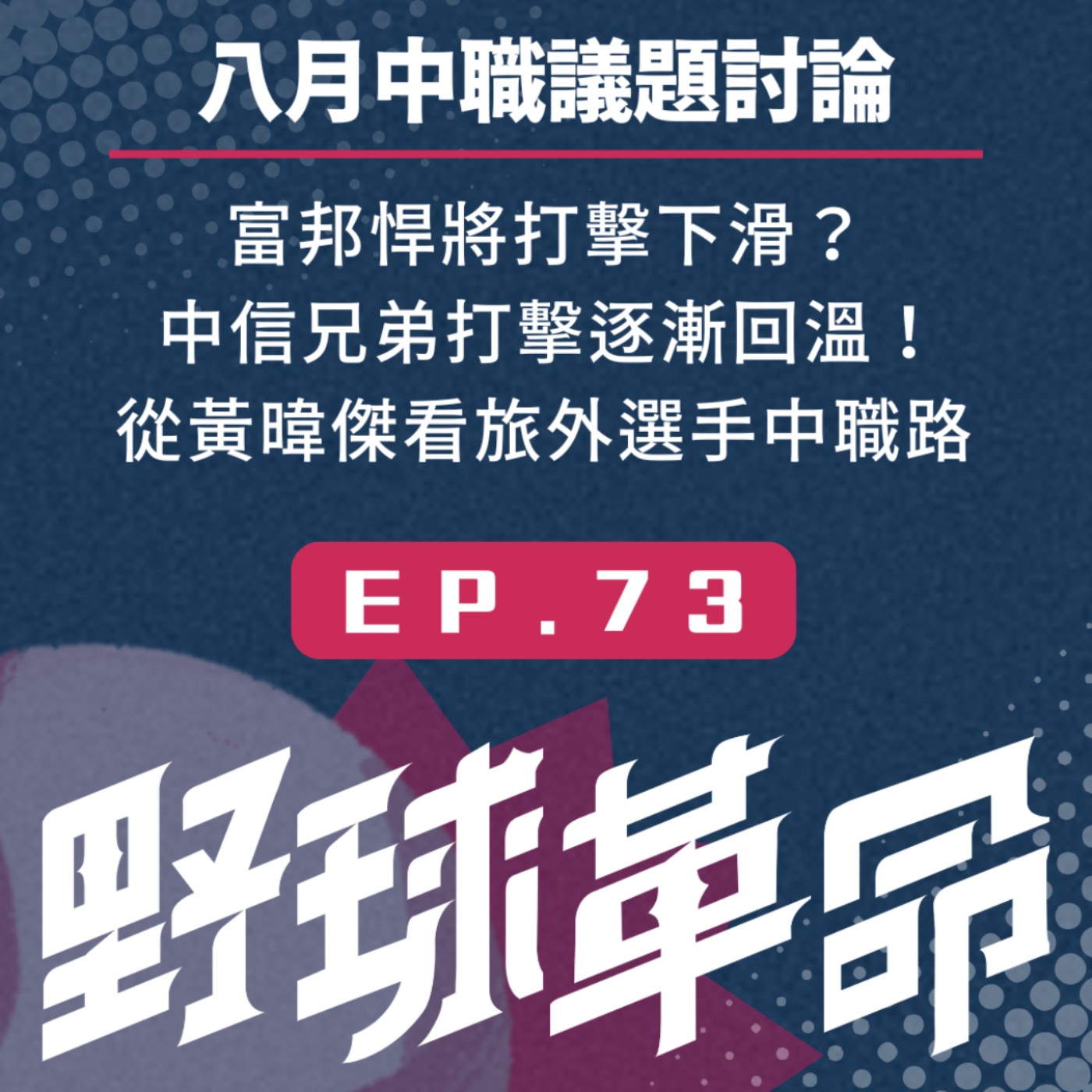EP73 富邦悍將打擊下滑?中信兄弟飛球率與打擊成績一起上升!從黃暐傑看旅外選手的中職路 episode artwork