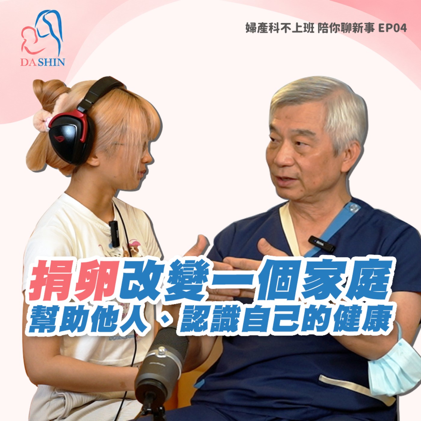 EP04 一顆卵子，如何成為另一個家庭的希望？捐卵會不會影響生育？會把卵子拿光嗎？帶你認識捐卵與借卵 Feat.陳志宏醫師 episode artwork