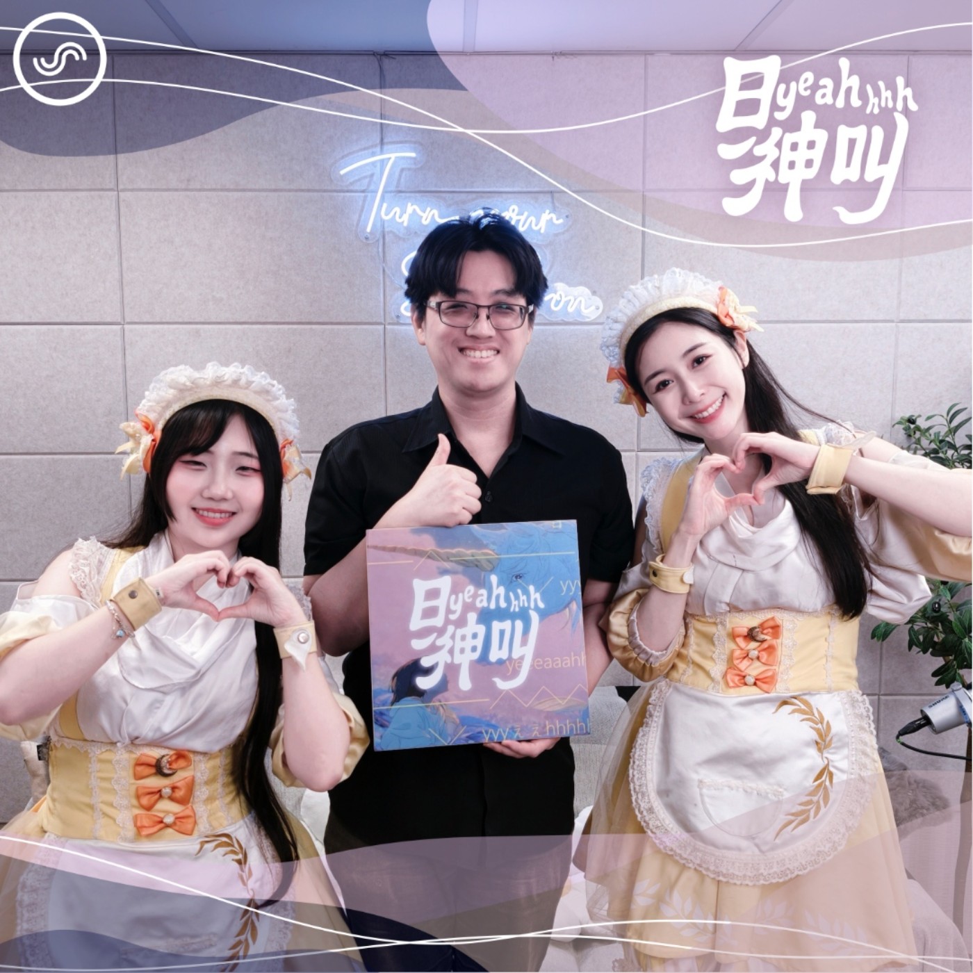 EP29｜主人，歡迎回來！女僕的萌萌魔法，竟然還包括畫出「清明上河圖」？ft. 西隆、萌海