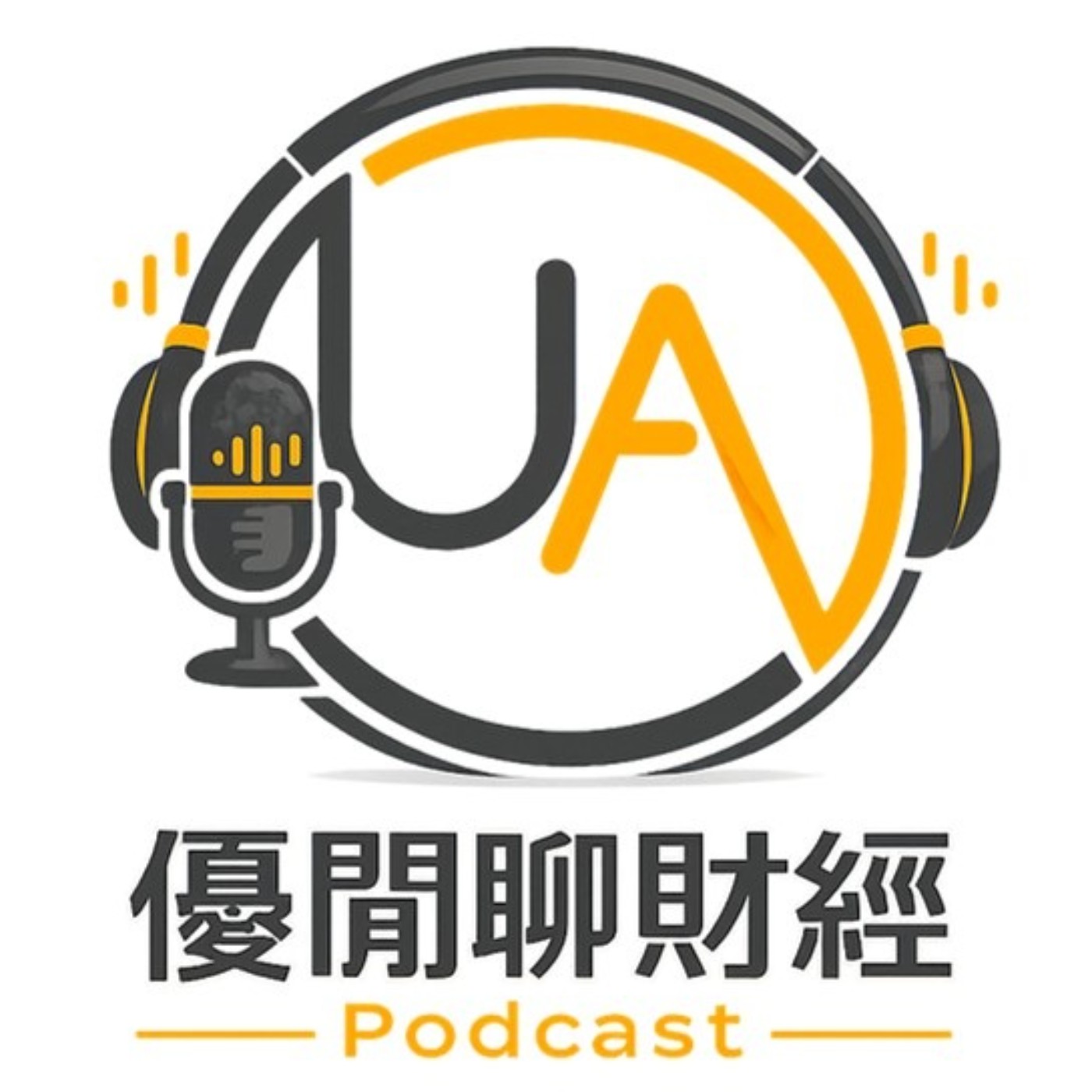 EP2｜AI供應鏈進入第二階段！第二階段誰能變現？法說會洩題：最先擴產的居然是「它」！《優閒聊財經》 episode artwork