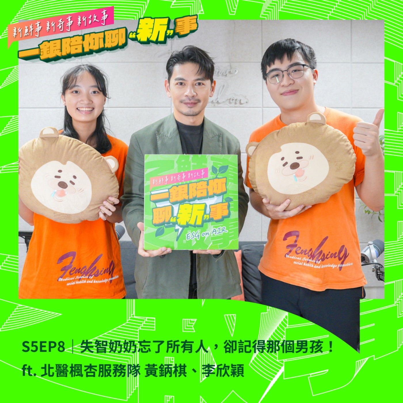 S5EP8｜失智奶奶忘了所有人，卻記得那個男孩！ft. 北醫楓杏服務隊 黃鈵棋、李欣穎 #澎湖 #偏鄉醫療 #志工服務 episode artwork