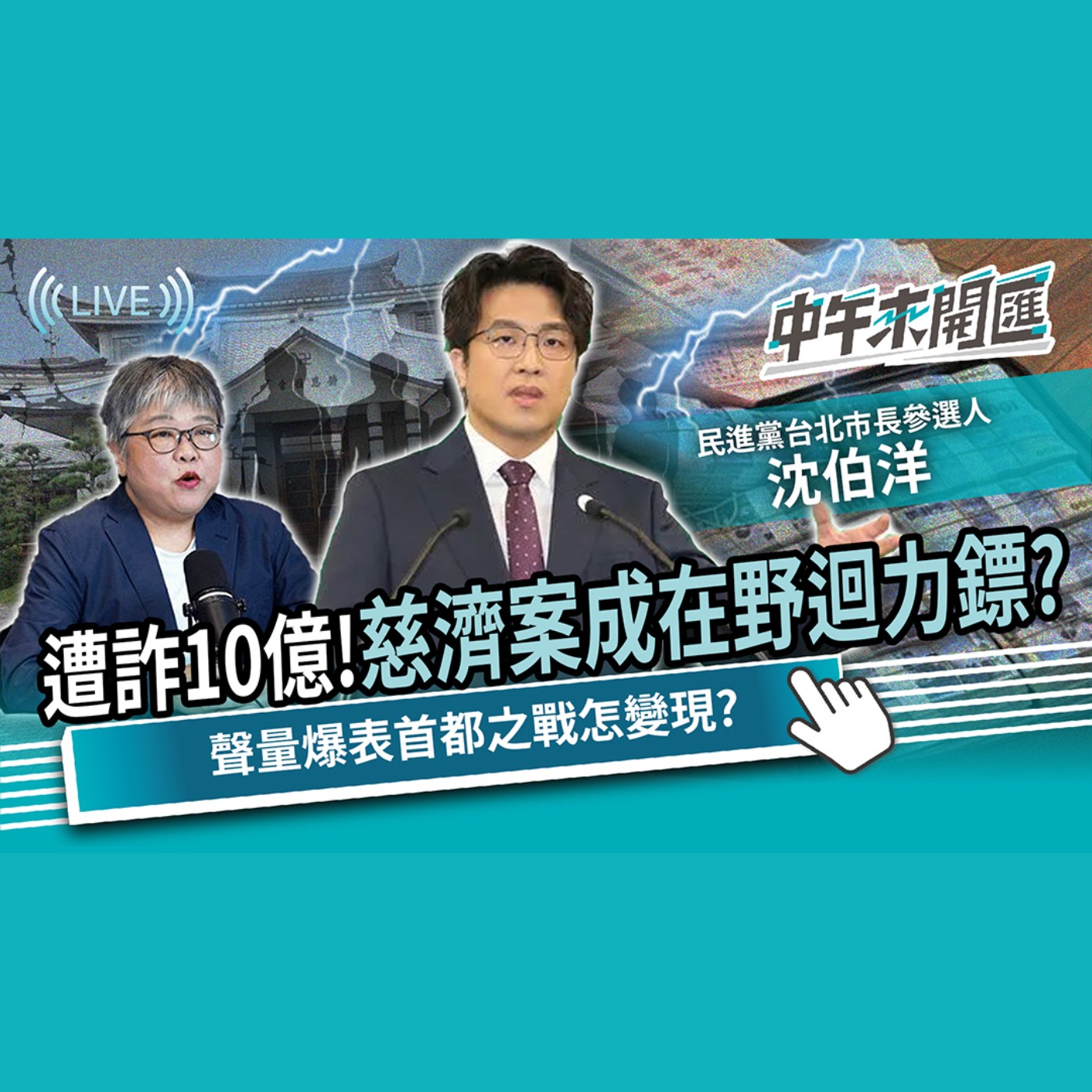 「慈濟案」成在野迴力鏢？解密台北答案！聲量爆表怎變現 2026翻盤關鍵？ft.沈伯洋｜黃光芹-中午來開匯【CNEWS】2026/8/10 episode artwork