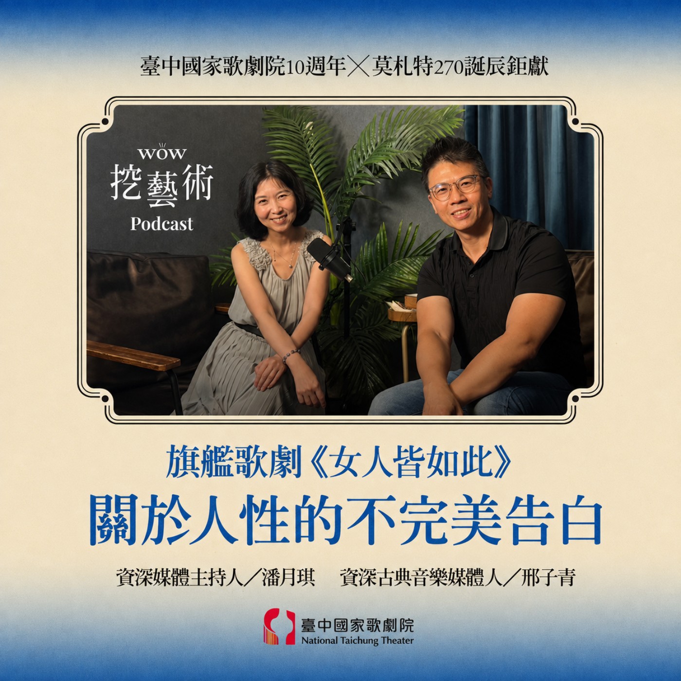 特別集｜旗艦歌劇《女人皆如此》潘月琪╳邢子青 關於人性的不完美告白 episode artwork