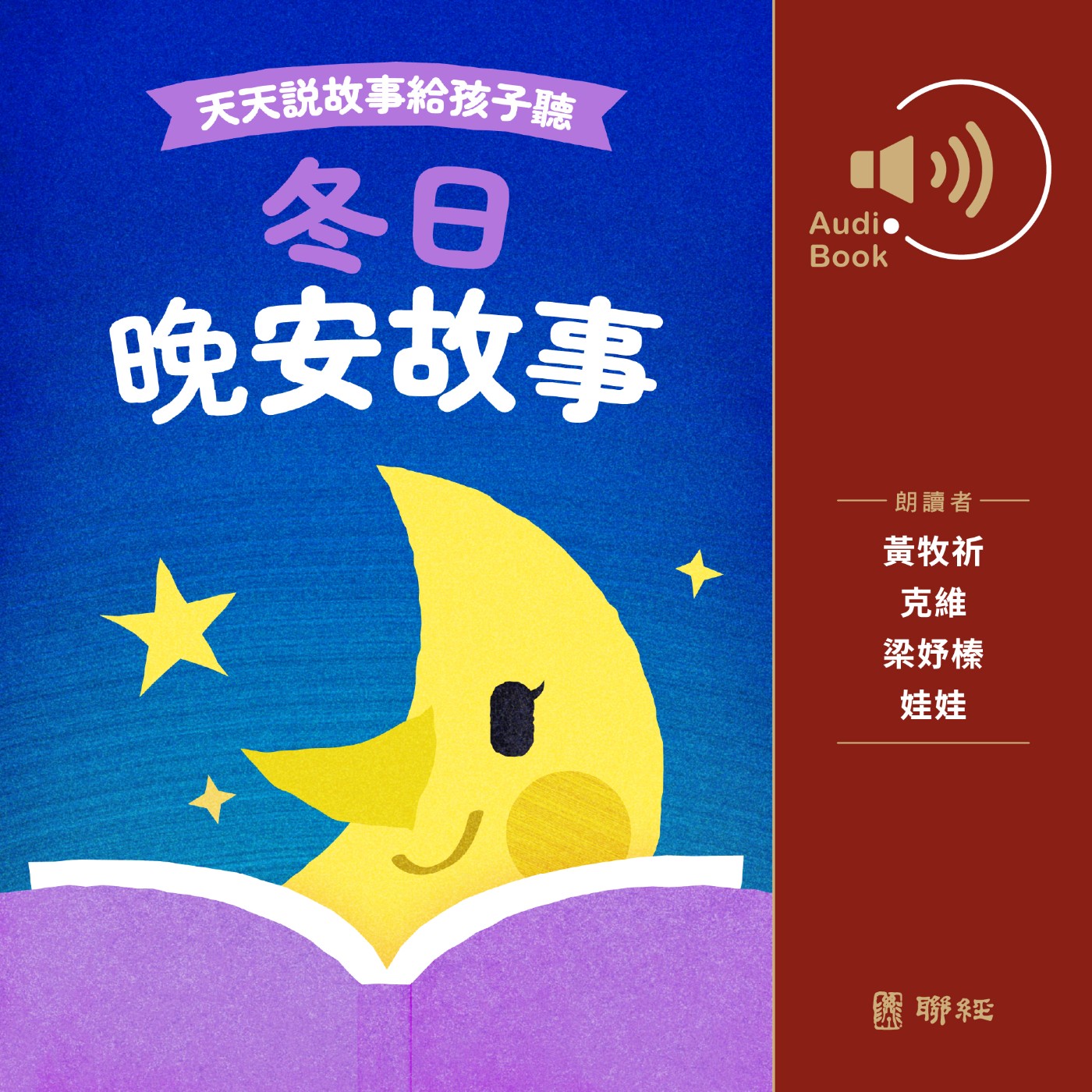  - 【天天說故事給孩子聽】EP52｜冬日晚安故事試聽：勇敢的小裁縫
