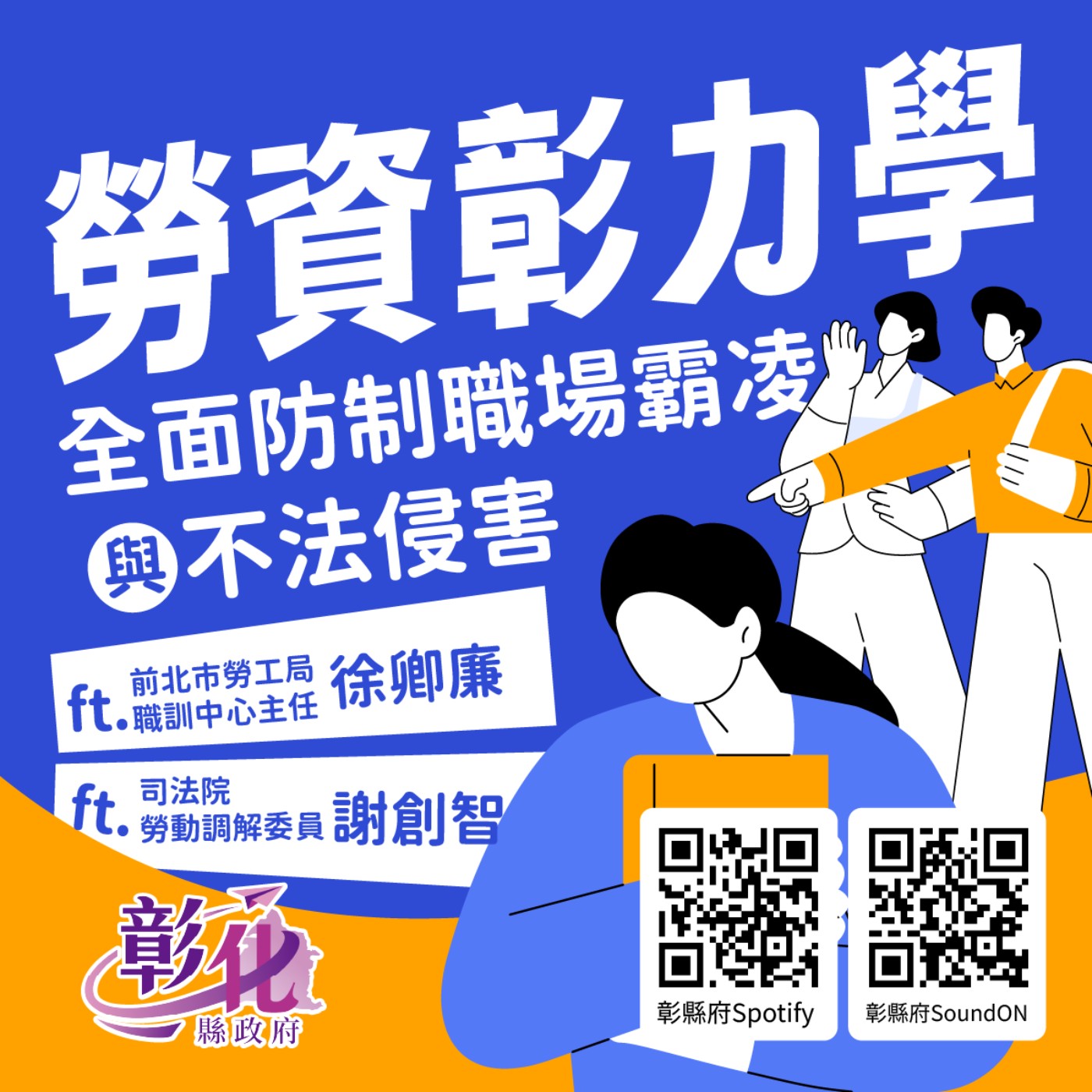 【晚安168】勞資彰力學~EP1.全面防制職場霸凌與不法侵害 episode artwork