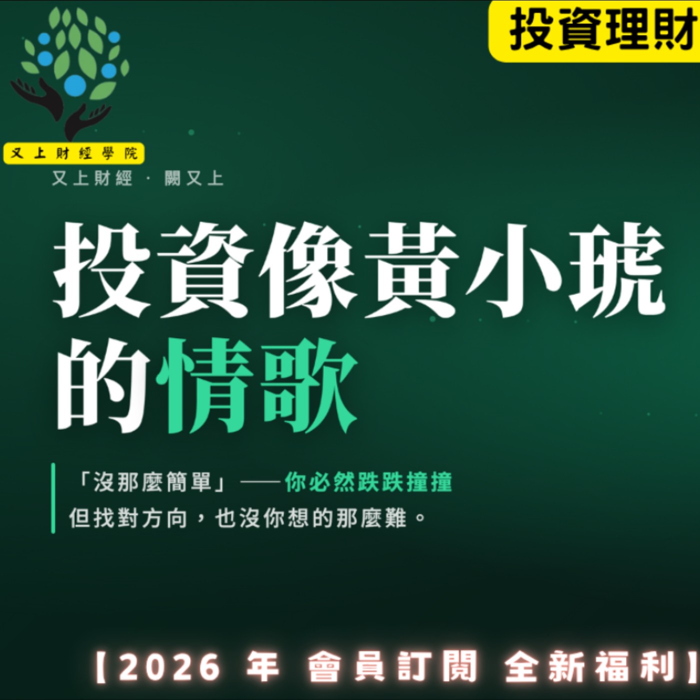 【又上財經#373】『 投資像黃小琥的情歌 』| 阿甘投資法:規劃篇:全方位理財第四堂課 | 會員訂閱 | 闕又上 | 2026.8.10
