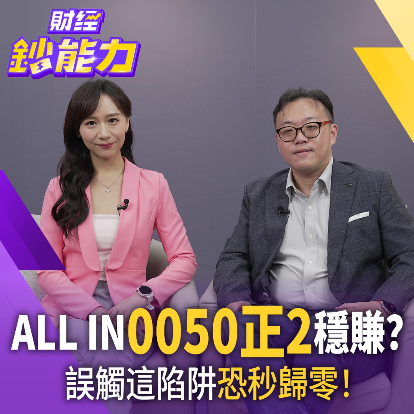 ALL IN 0050正2穩賺？誤觸這陷阱恐秒歸零！0050+這3檔月爽領5萬！【#財經鈔能力】｜20260810 趙慶翔 ft.吳牧恩 #0050 #富邦金 #台積電 #0050正2 episode artwork