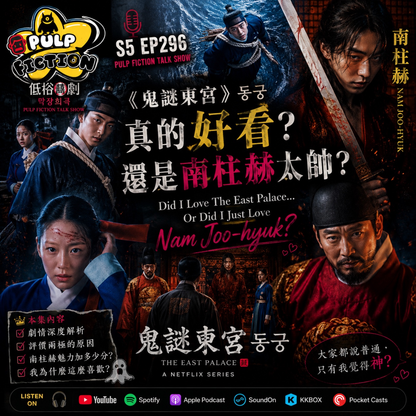 《鬼謎東宮》真的好看？還是南柱赫太帥？  Did I Love The East Palace… Or Did I Just Love Nam Joo-hyuk?S05EP296集