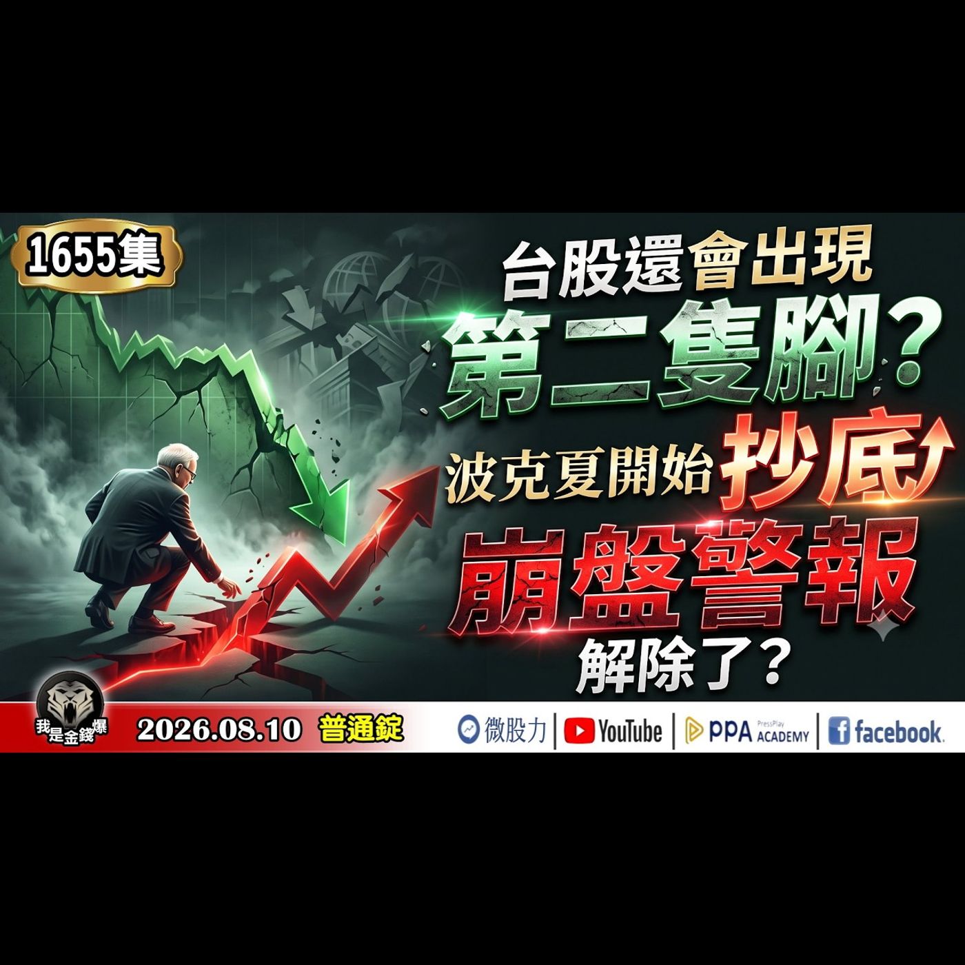 台股還會出現第二隻腳？波克夏開始抄底！崩盤警報解除了？《我是金錢爆》普通錠 2026.0810 #大K分析師(曾煥文) #財經V怪客(馮泉富) #林信富 (台股|美股|AI|半導體|通膨|原油|期貨) episode artwork