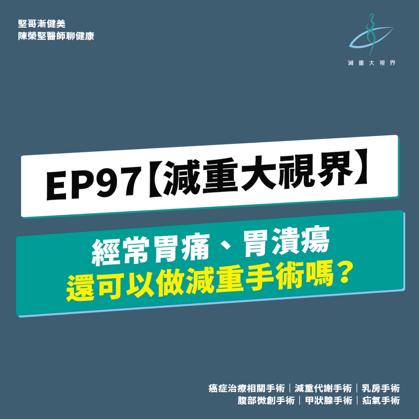 EP97【減重大視界】經常胃痛、胃潰瘍還可以做減重手術嗎?(陳榮堅醫師) episode artwork